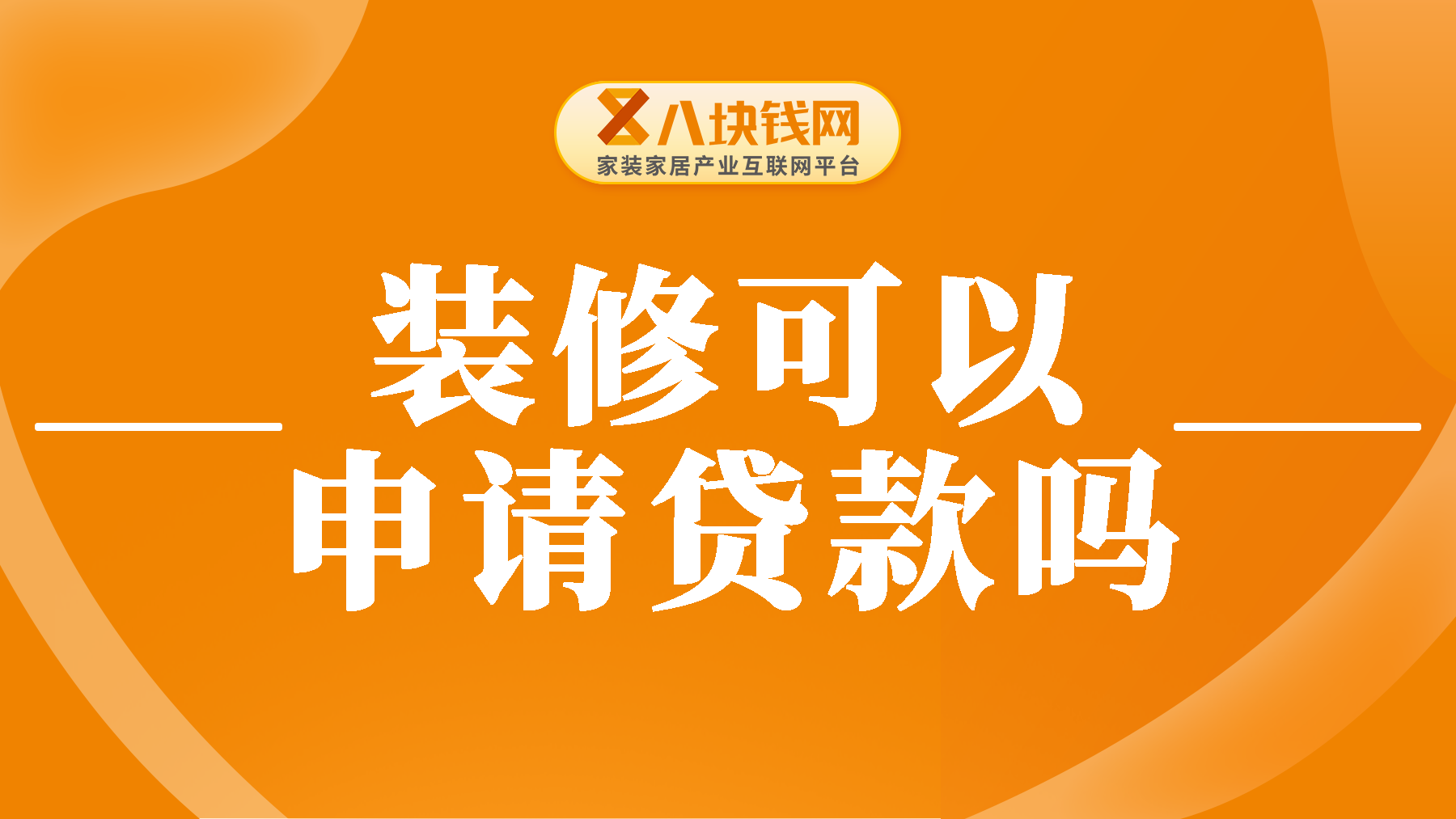 房子装修可以申请贷款吗？装修贷款是什么？