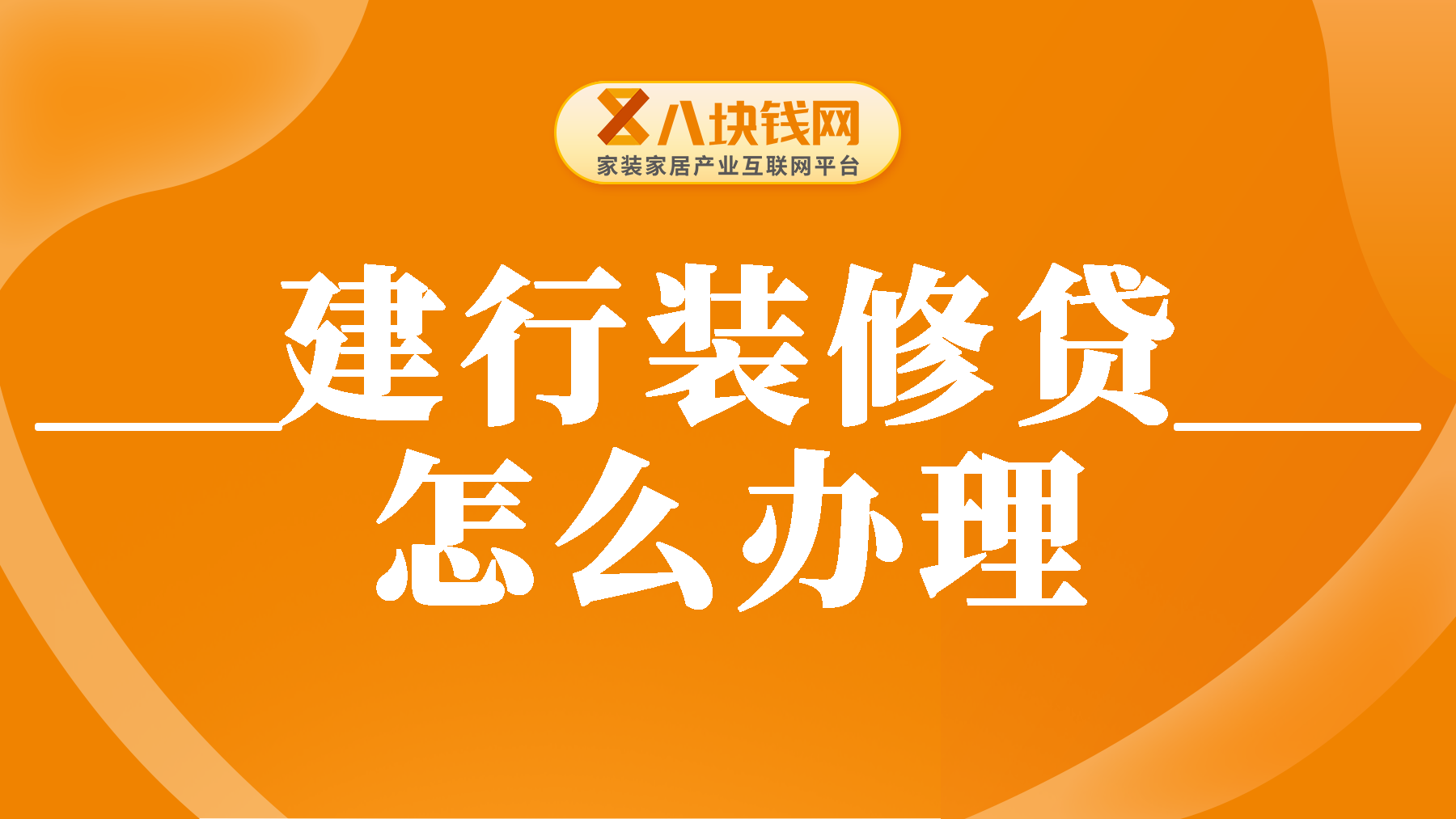 建行装修贷款怎么办理？建行装修贷款申请方式是什么？