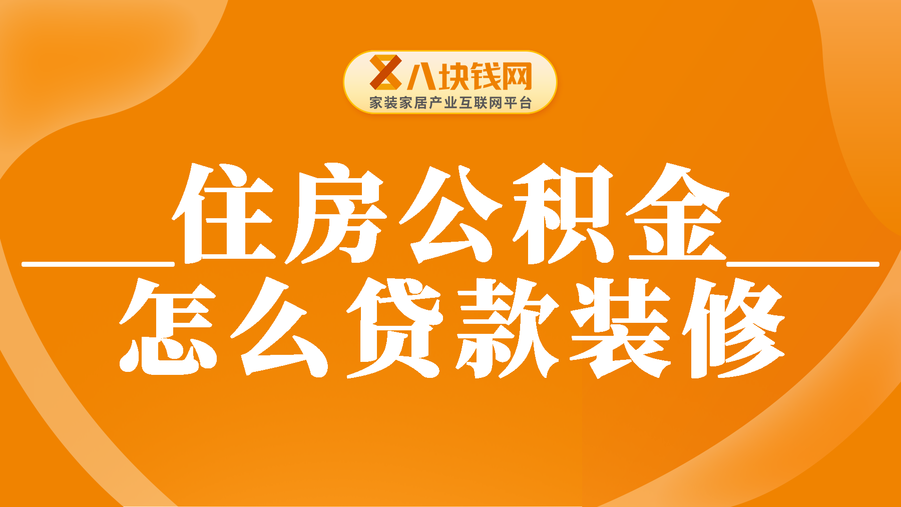 住房公积金怎么贷款装修？公积金装修贷款的流程是什么？