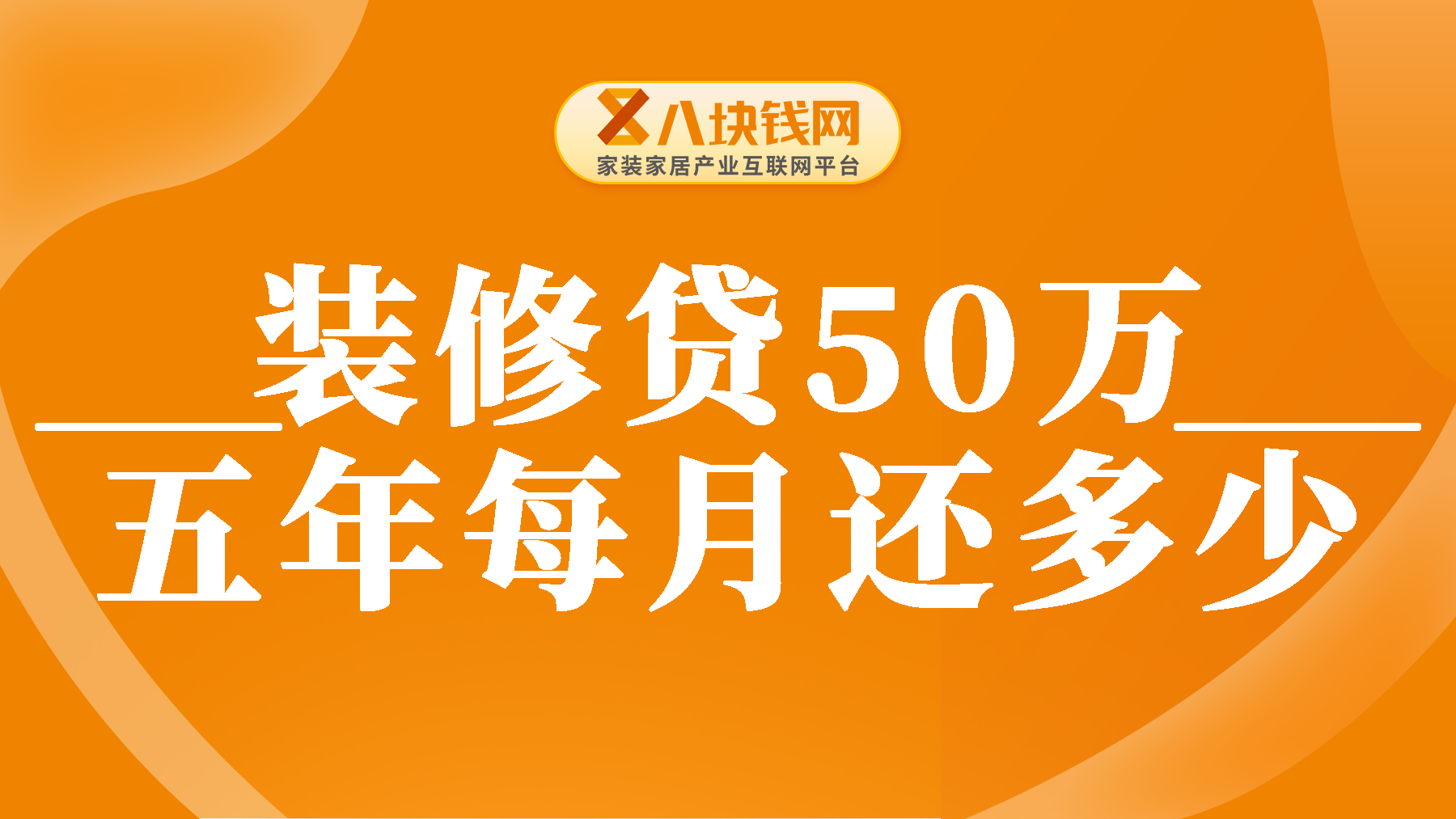 装修贷50万元五年一月还多少？装修贷月供及利息的计算方法是什么？