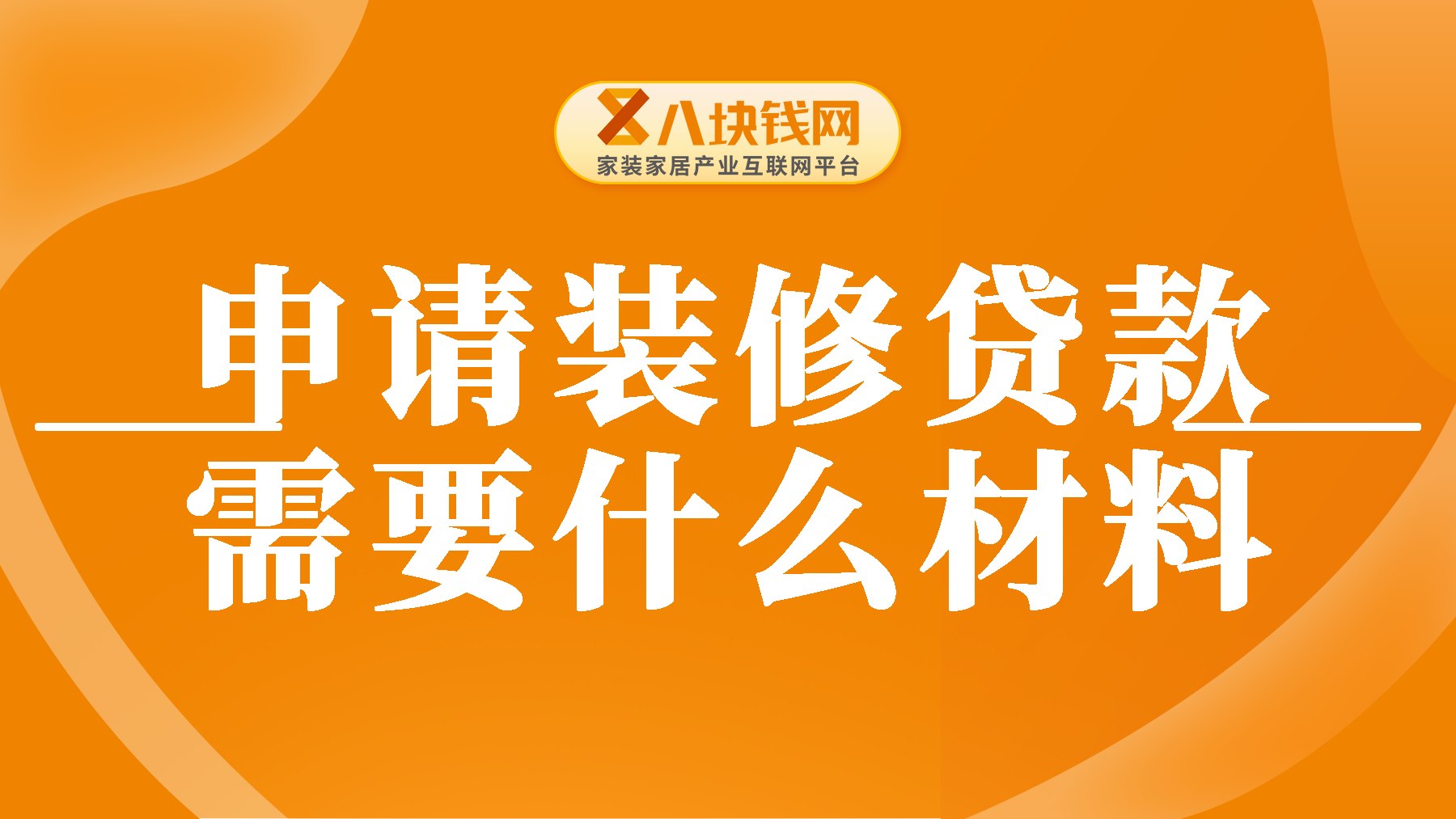 申请装修贷款需要什么材料？如何选择合适的银行申请装修贷款？