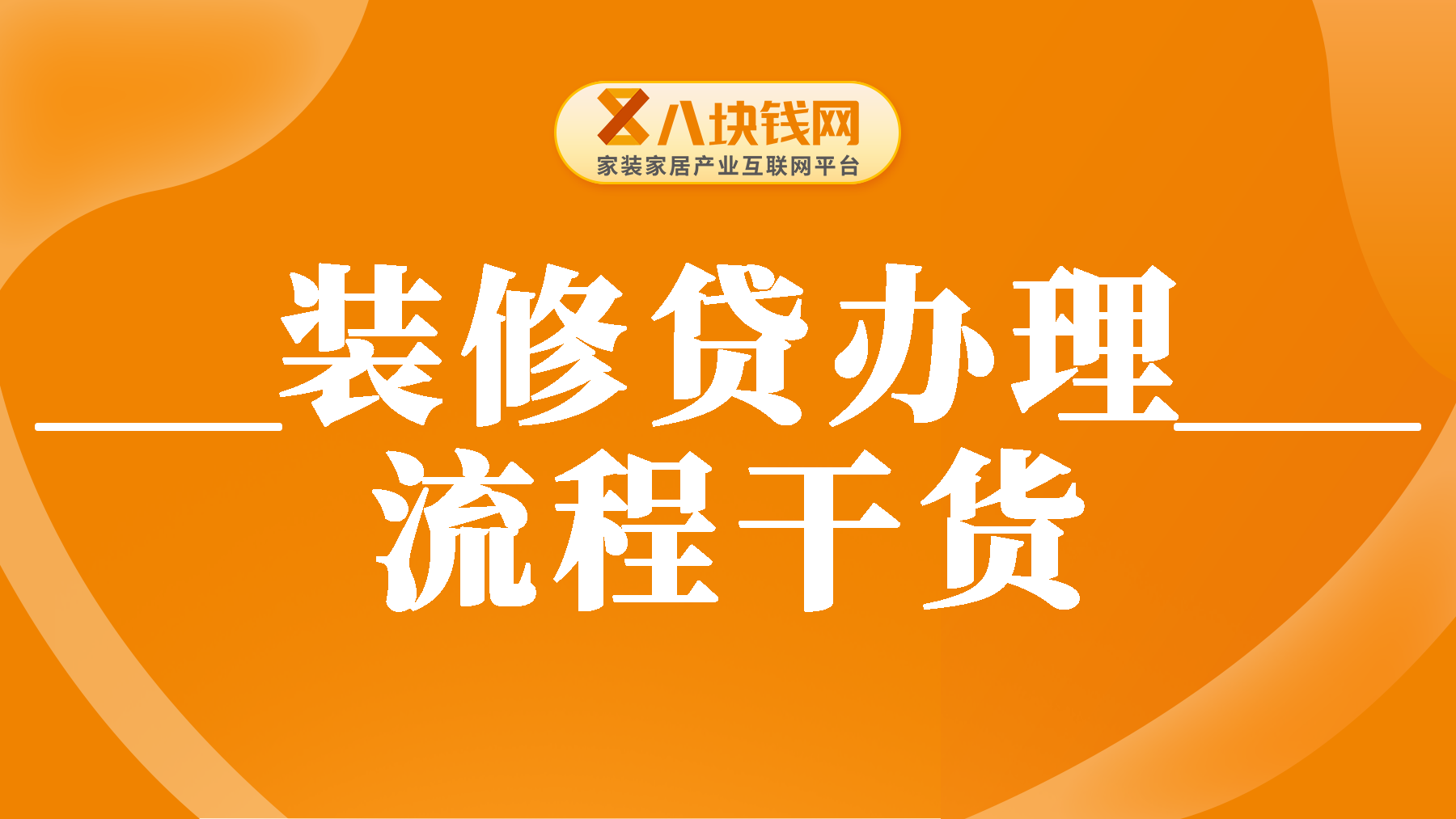 2024年，你知道装修贷的利息是多少吗？怎样获得低利率？