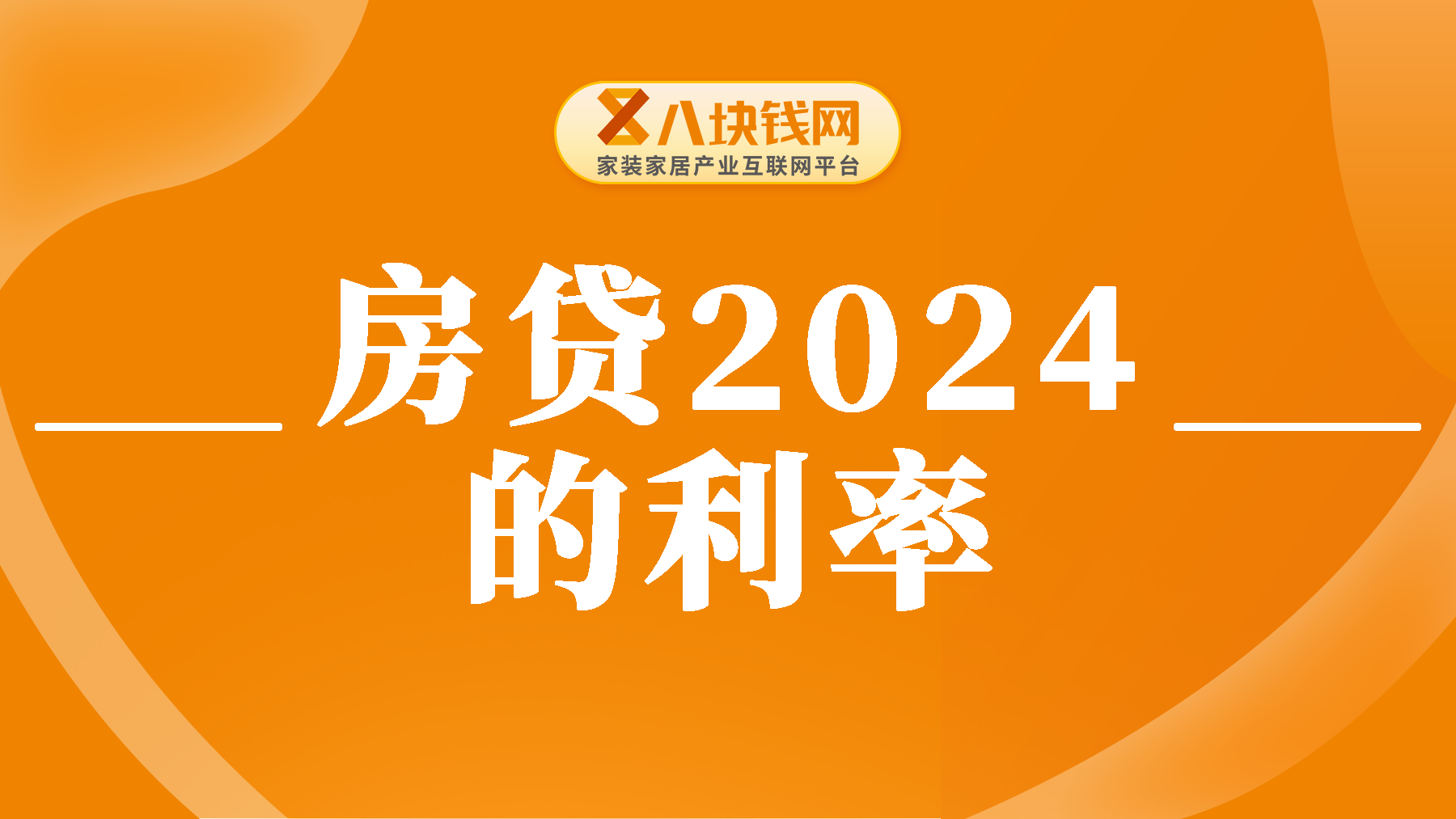 房贷利率2024最新利率是多少？现在该不该买房？