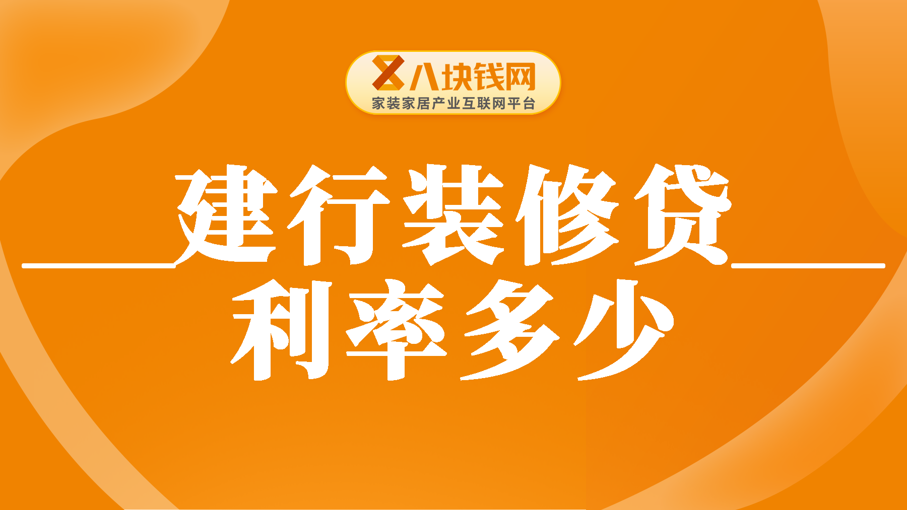 建行装修贷款利率是多少？如何申请装修贷？