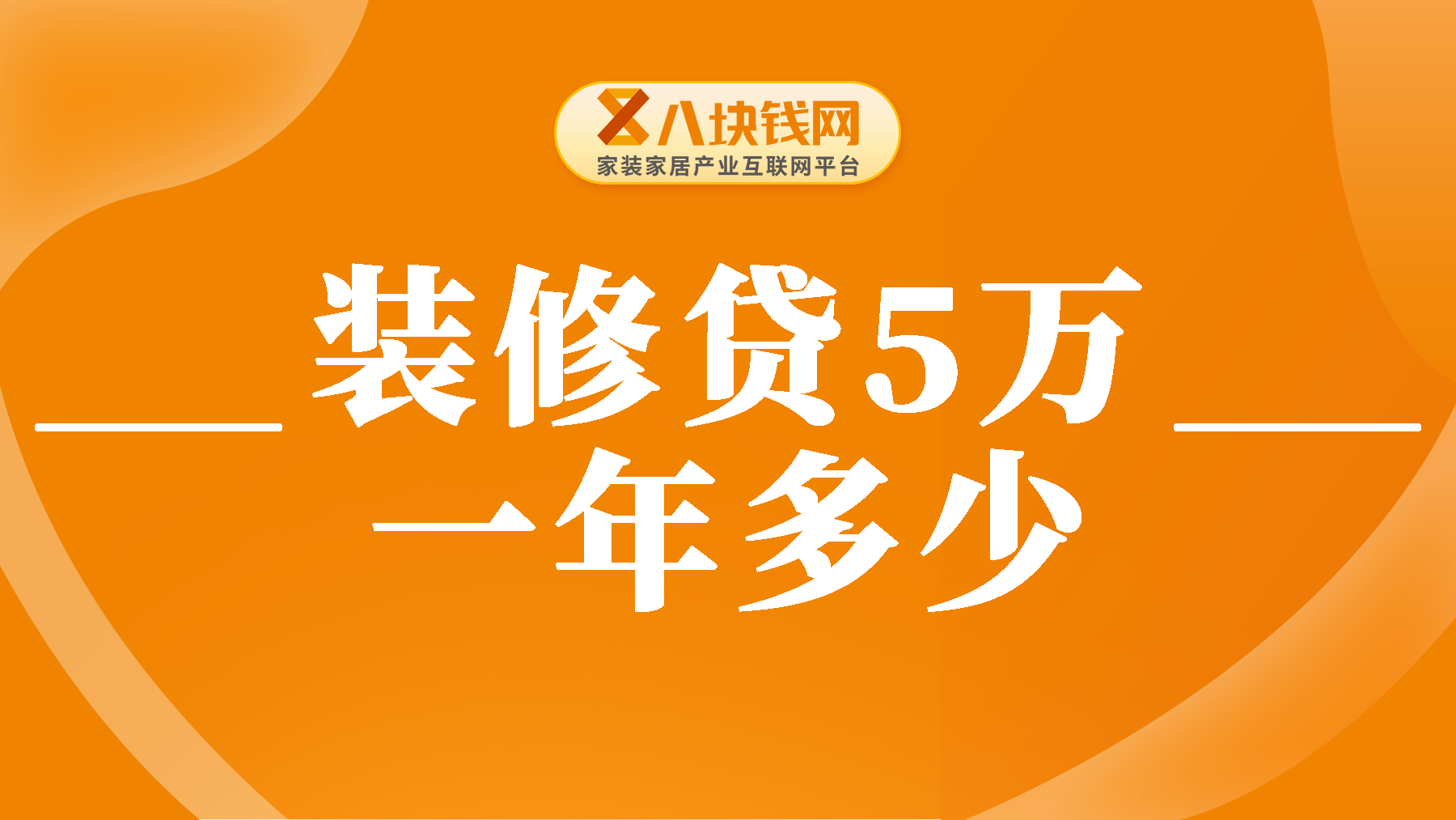 装修贷款5万一年多少利息？月供压力会不会很大？