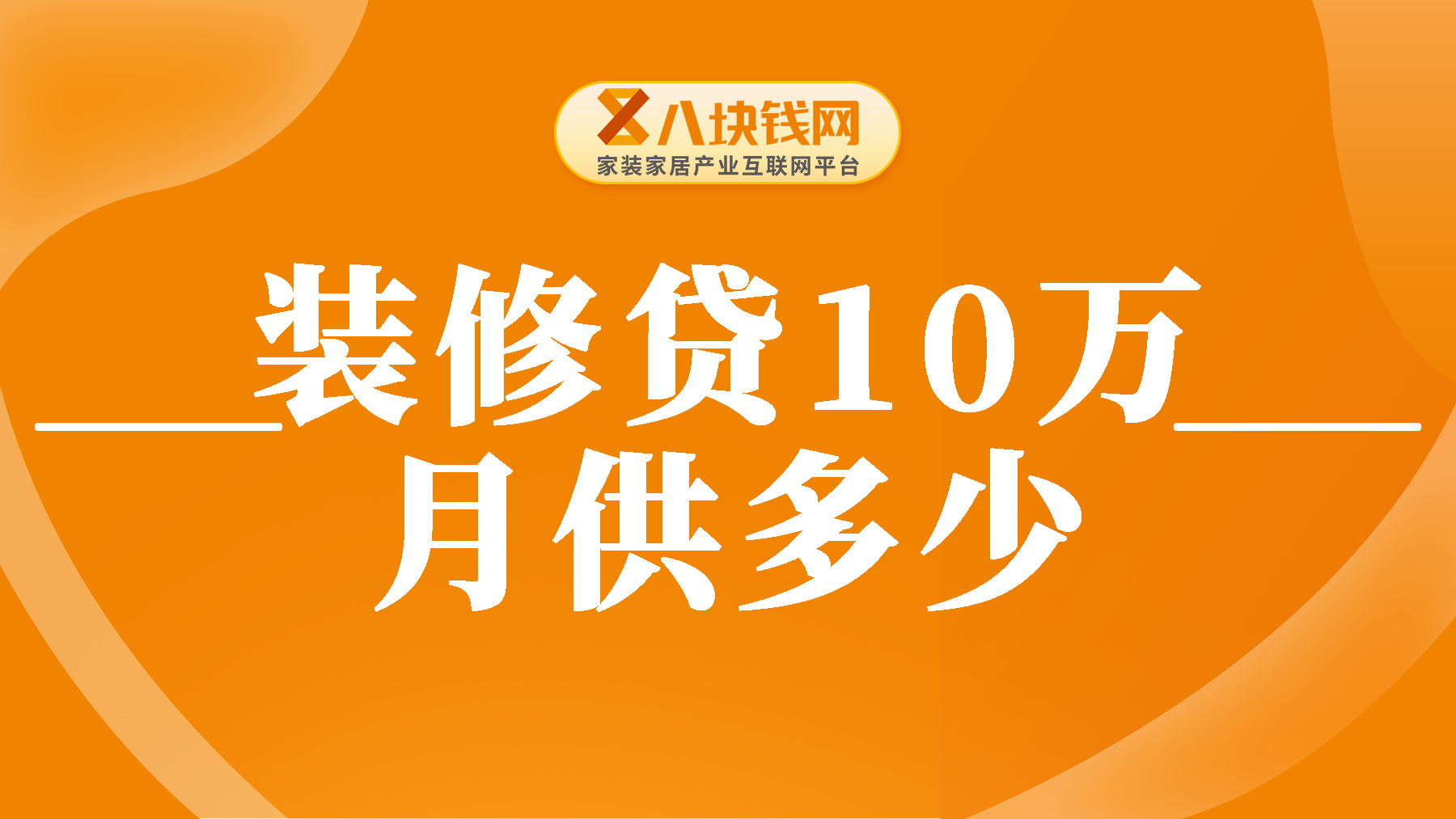 装修贷10万月供多少？月供计算的保姆级教程放送