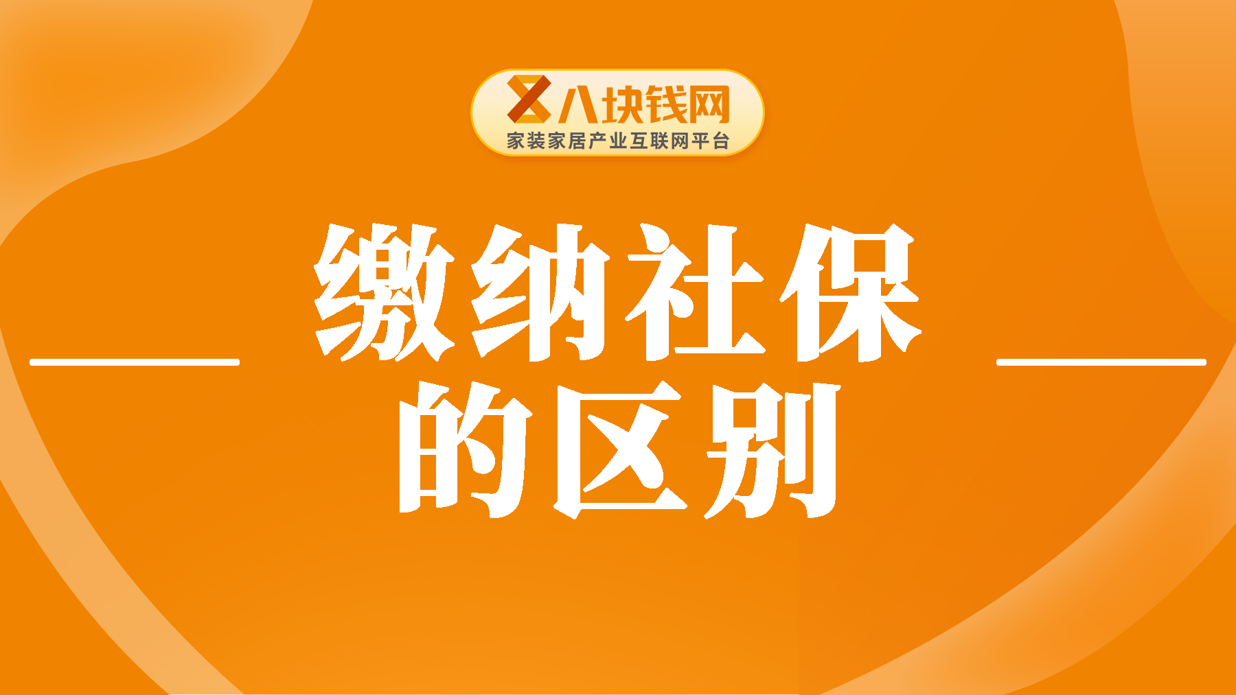 公司缴社保与个人缴社保的退休金差距是什么？到手差别很大？