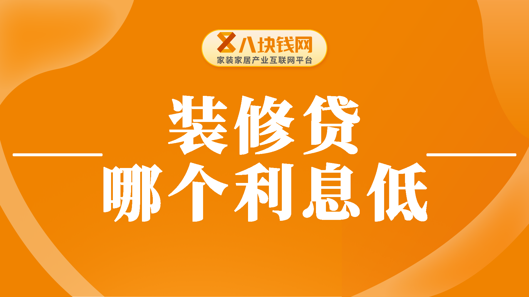 装修贷款哪个银行利息最低？来看看四大行对比你就知道