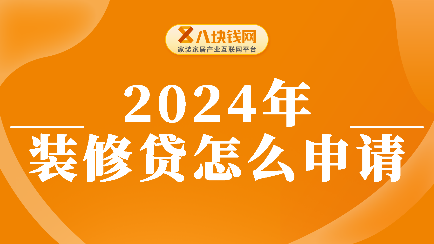 2024年装修贷款怎么申请？需要什么条件？