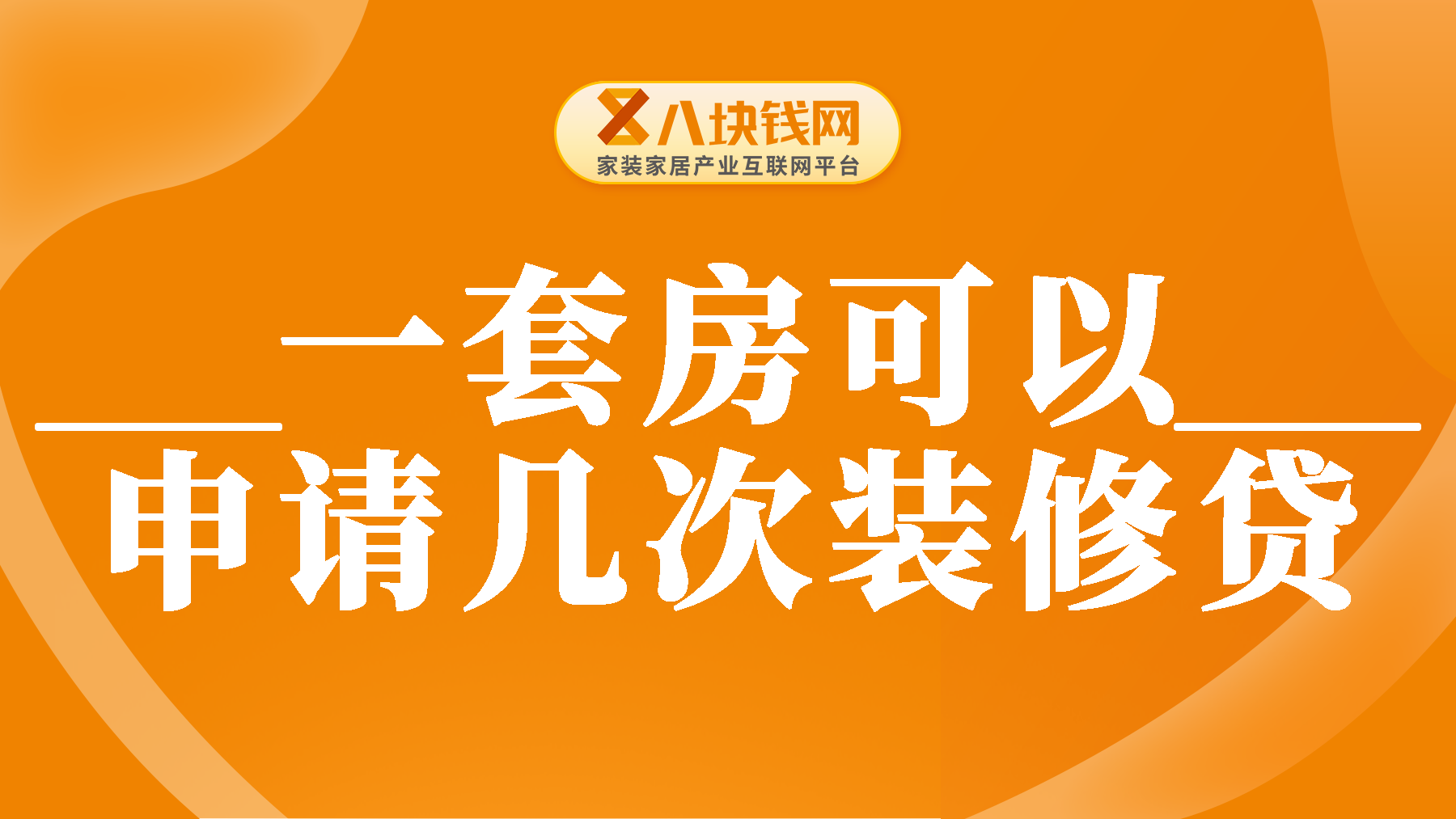 一套房可以申请几次装修贷款？申请装修贷款需要注意什么？