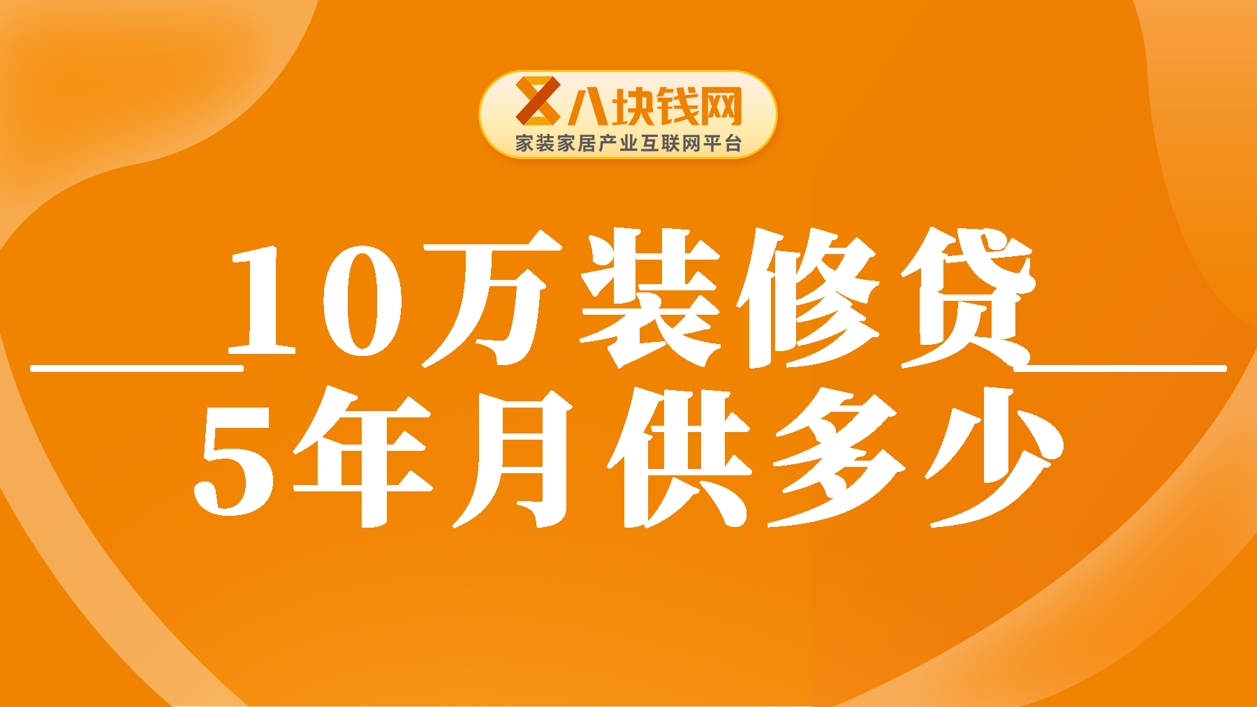 10万装修贷5年每月还多少钱？装修贷款到底划不划算？