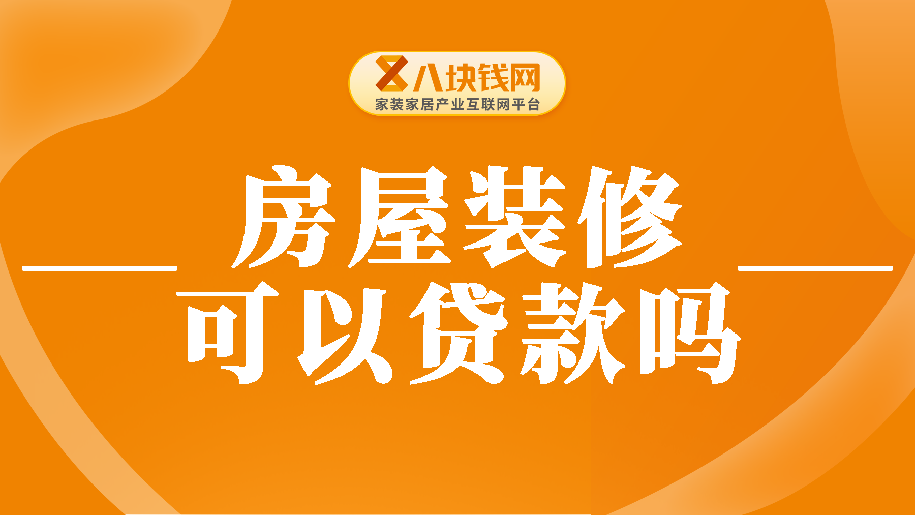 房屋装修可以贷款吗？装修贷款是怎么使用的？