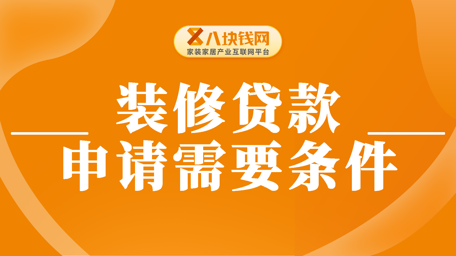 网上可以申请装修贷款吗？装修贷款申请需要条件有哪些？