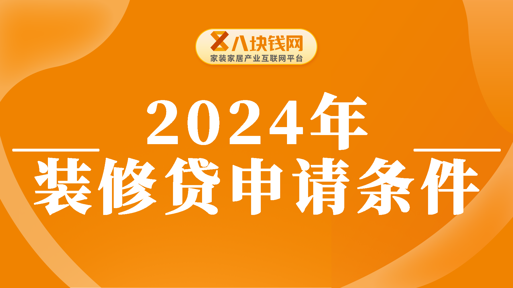 贷款房可以贷款装修吗？2024年装修贷款怎么申请需要什么条件？