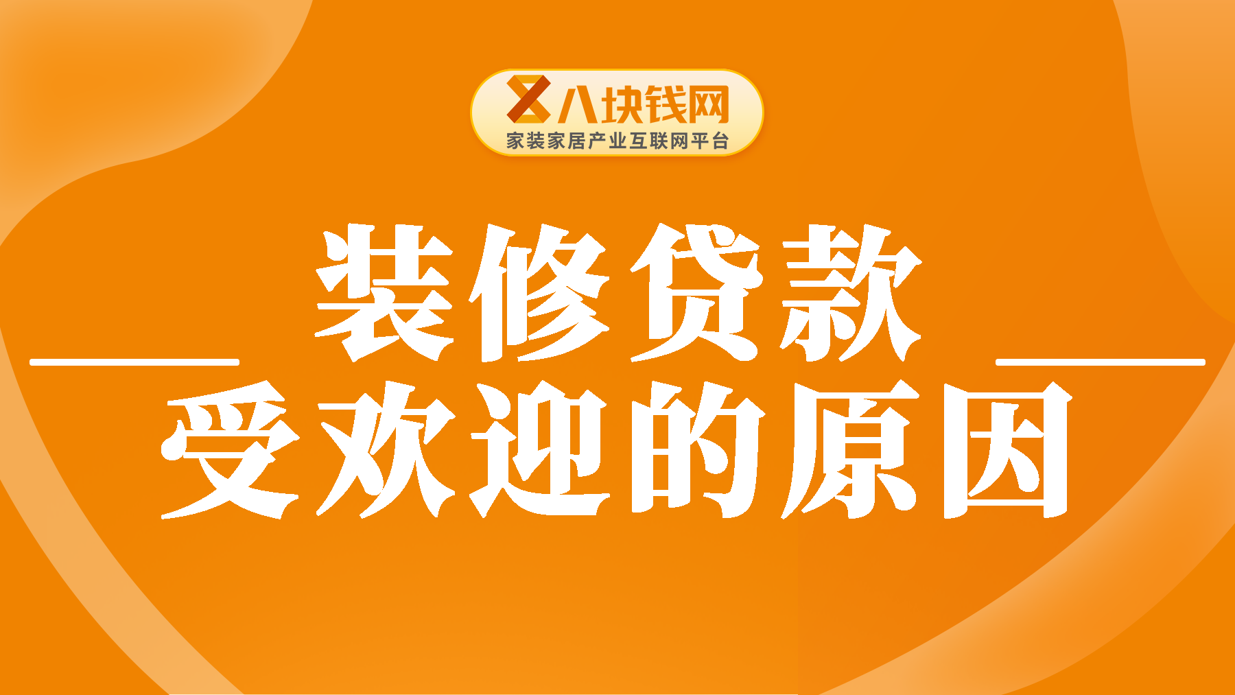 为什么越来越多的人选择装修贷？装修贷款有何吸引力？