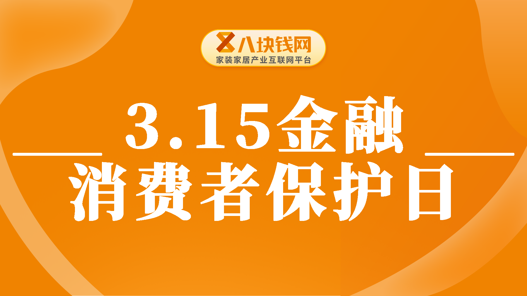 3•15金融消费者权益保护日丨你可以这样维权！