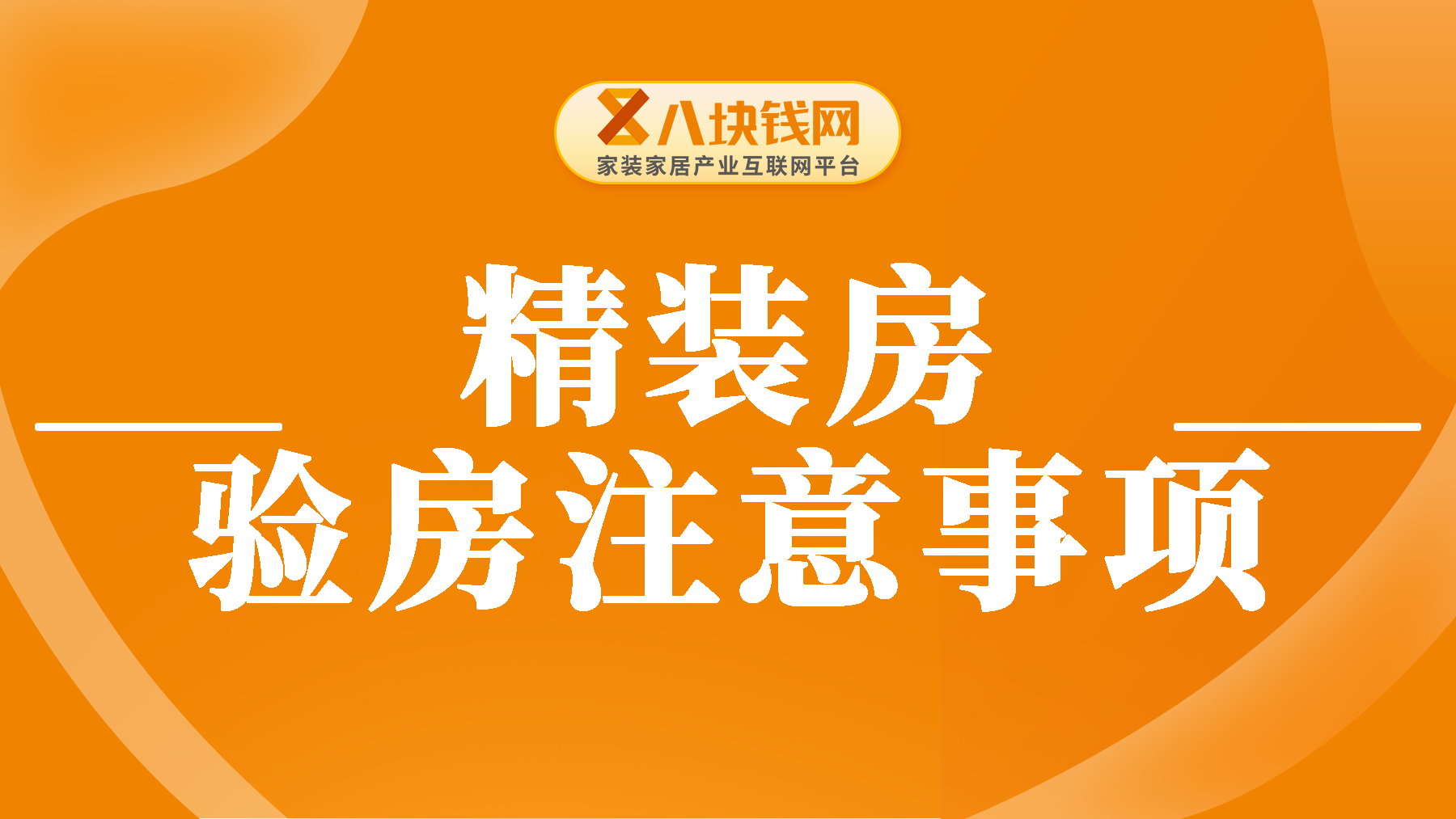 精装房验房需要注意什么？这8点太重要，一定要牢记！