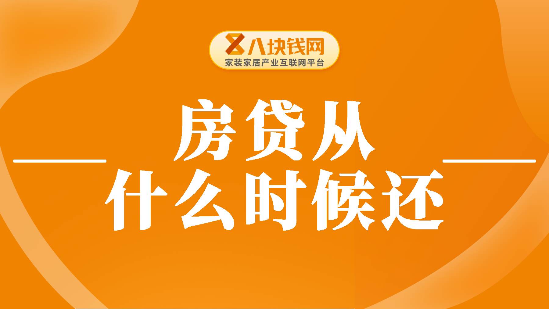 房贷从什么时候开始还？这些事项必须要提前了解！