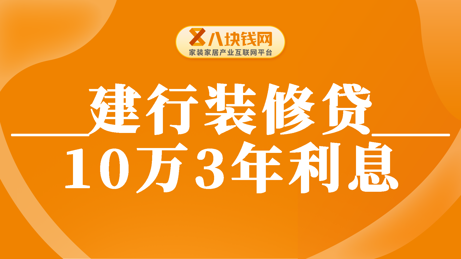 建行装修贷款10万3年利息多少？月供高不高？