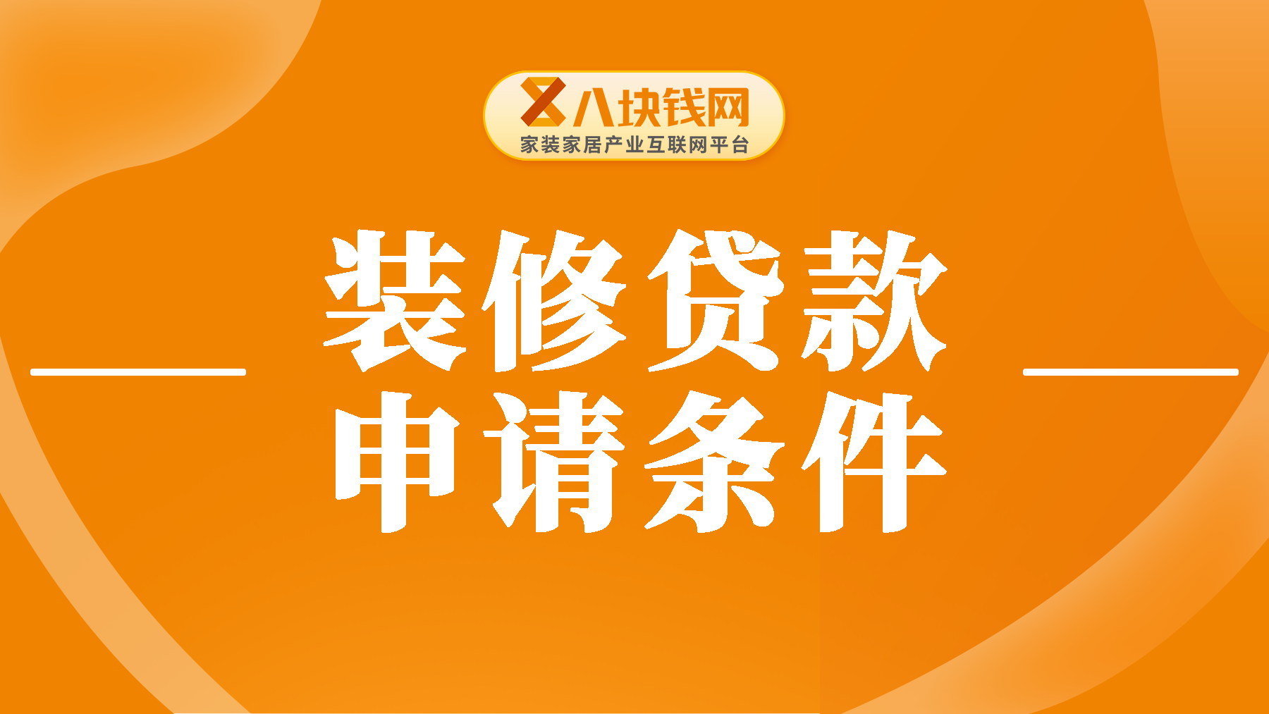 自己搞装修可以装修贷款吗？一篇解答申请疑问！