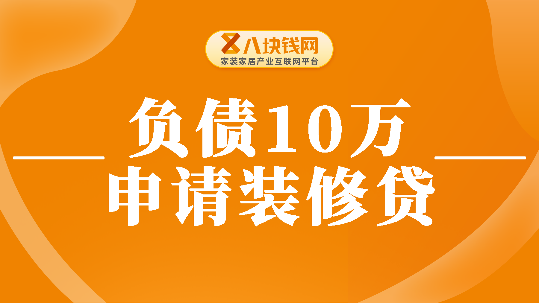 负债10万可以申请装修贷吗？办理装修贷有什么要求？