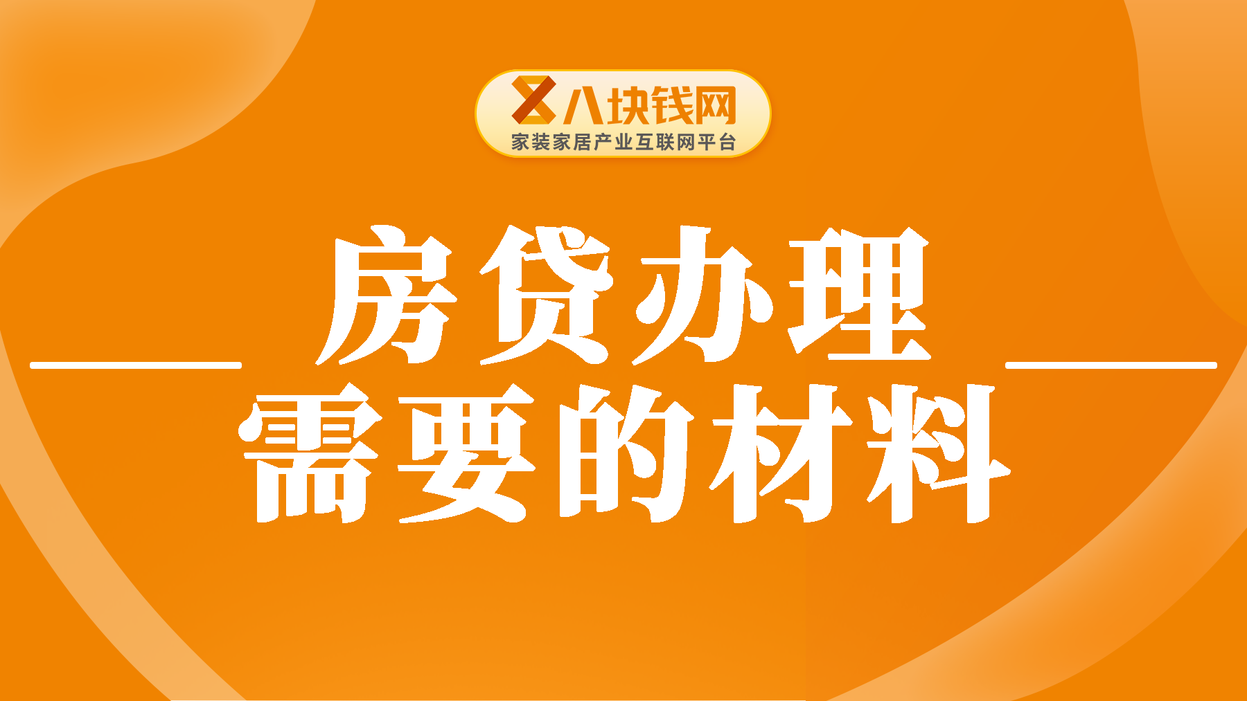 房贷办理需要哪些材料？办理房贷需要注意哪些事项？