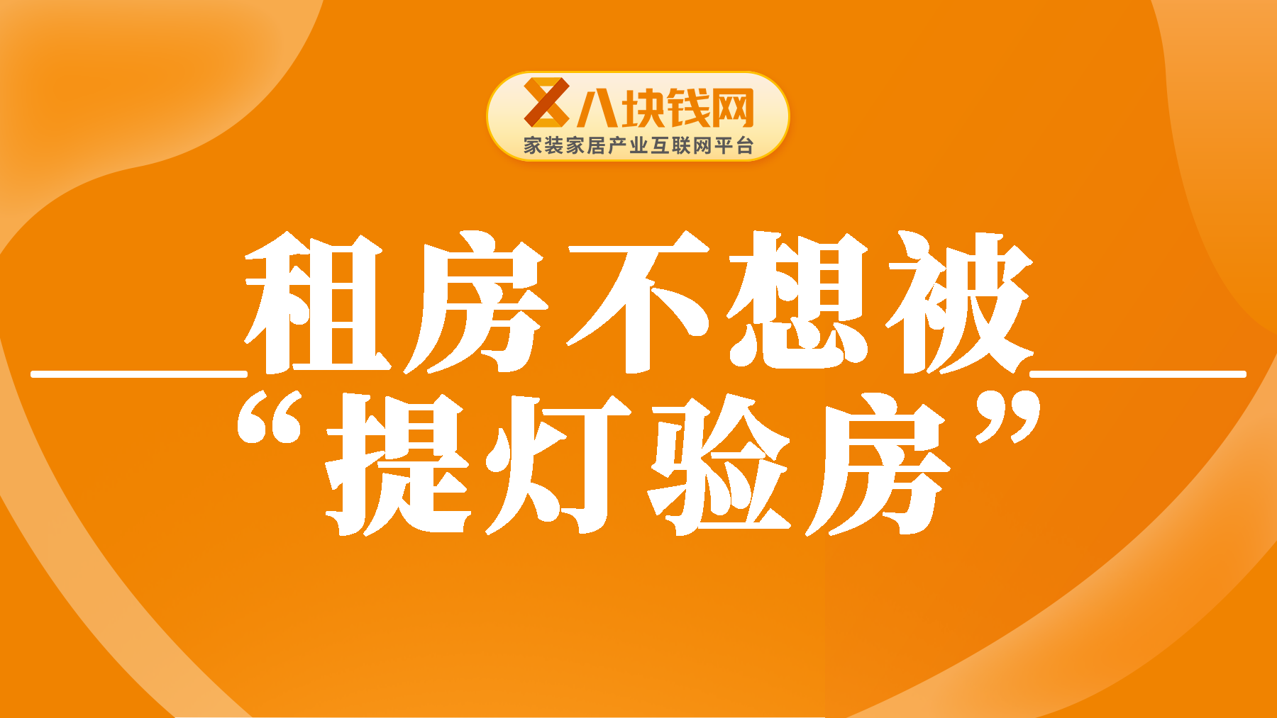 租房不想被“提灯验房”，这9件事情一定要知道！