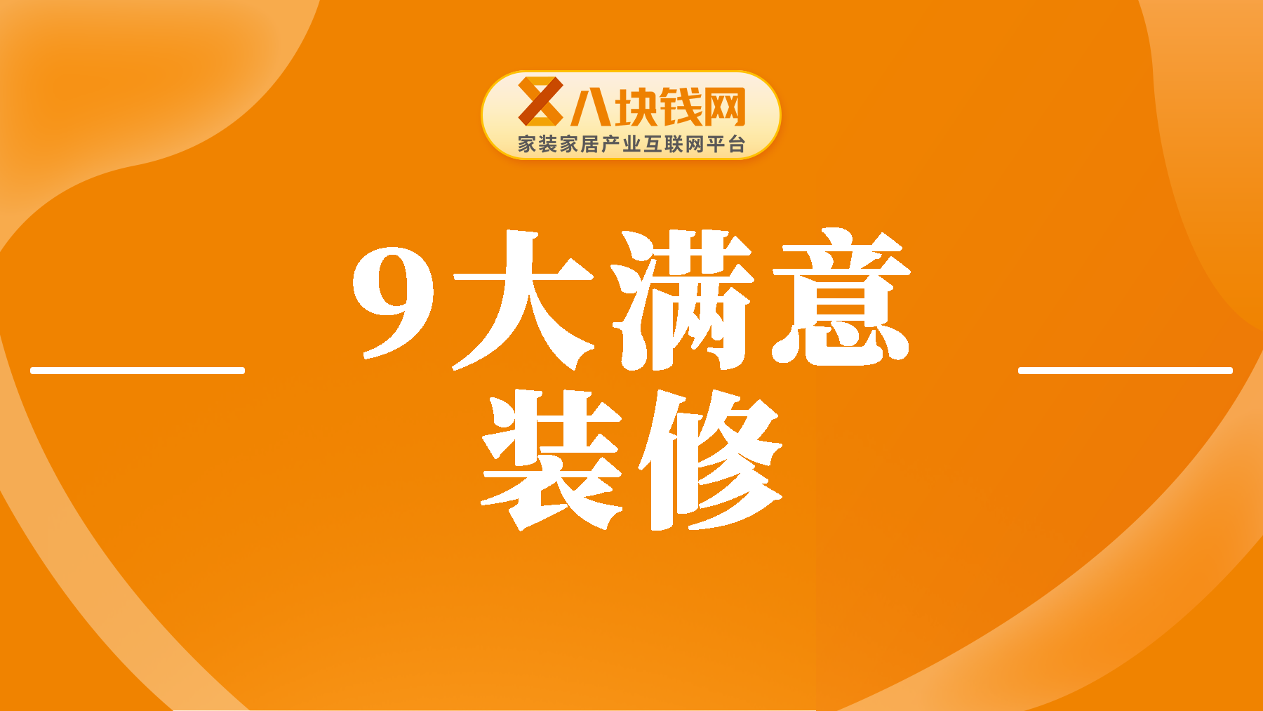 “9大满意”装修，住了2年才总结出来，你家做对了吗？