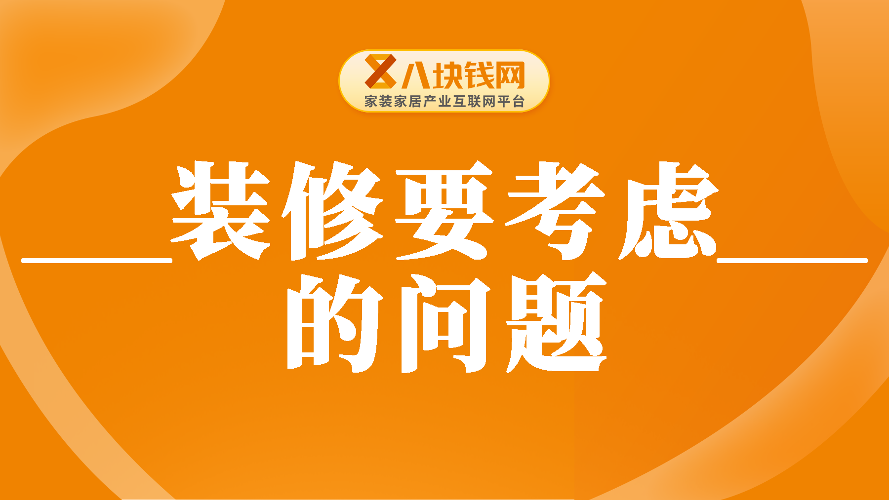 装修怕踩坑？家里装修时，最值得考虑的装修问题？看这里！