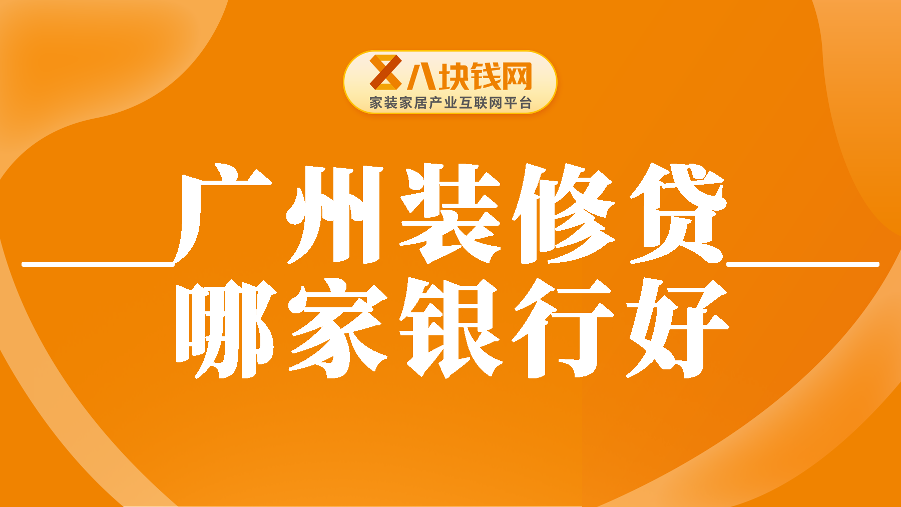 广州装修贷款哪家银行好？哪家银行装修贷合适你？