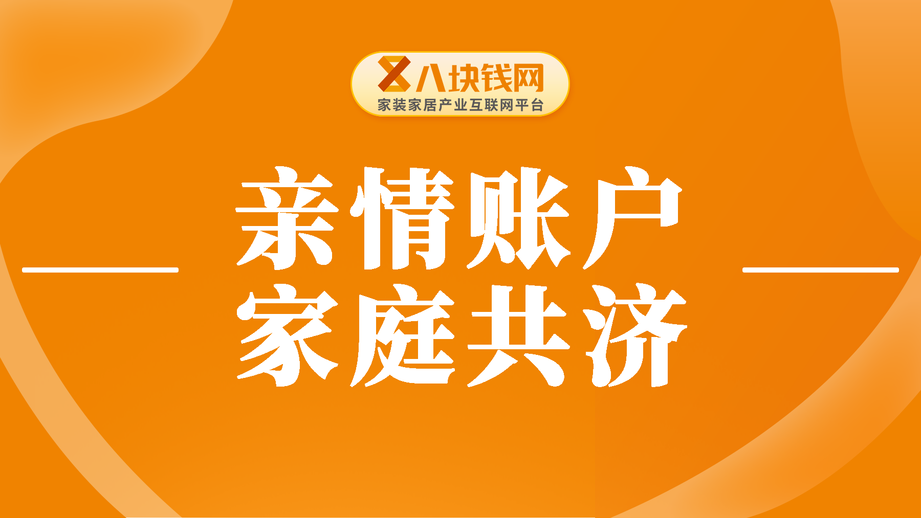 亲情账户等于家庭共济吗？详细解答二者区别！