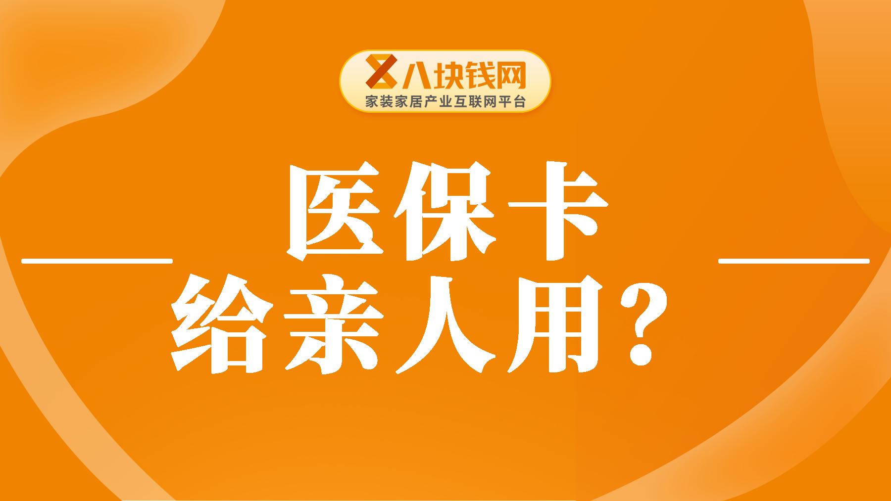 【实操干货】医保卡里的钱到底能不能给亲人买药？如何办理家庭共济？