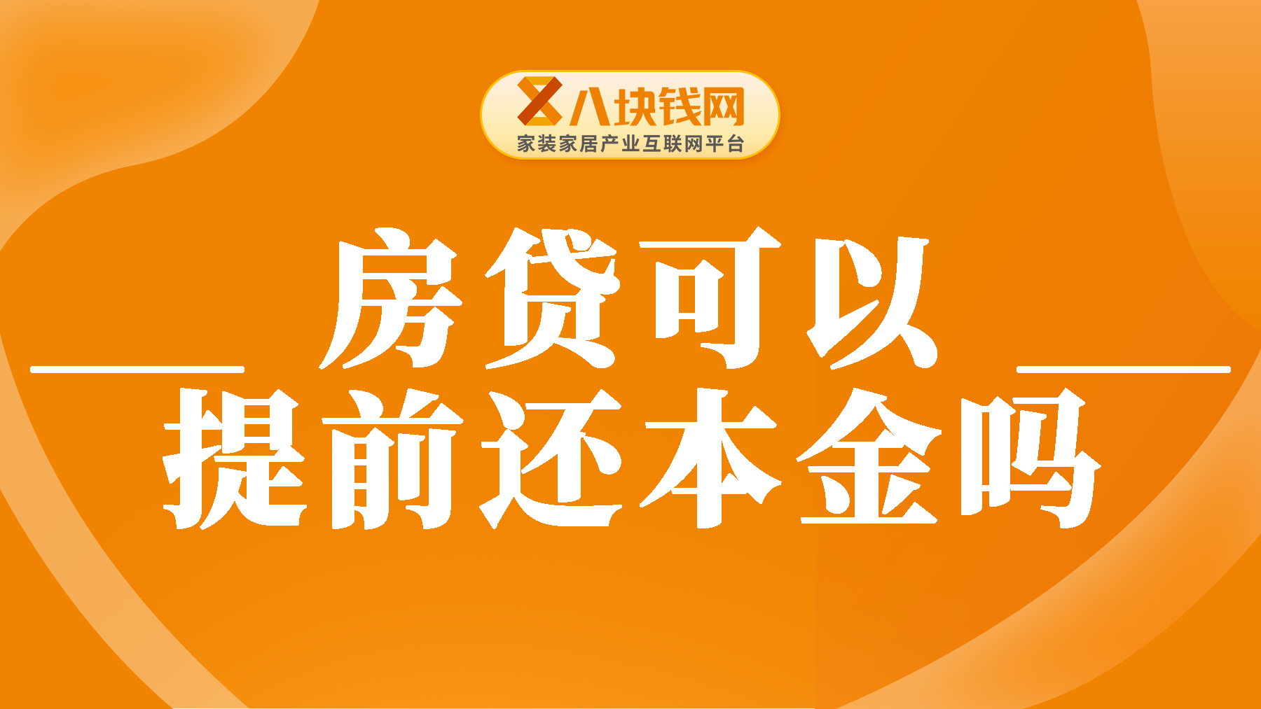 房贷可以提前还本金吗？哪些人适合提前还房贷？