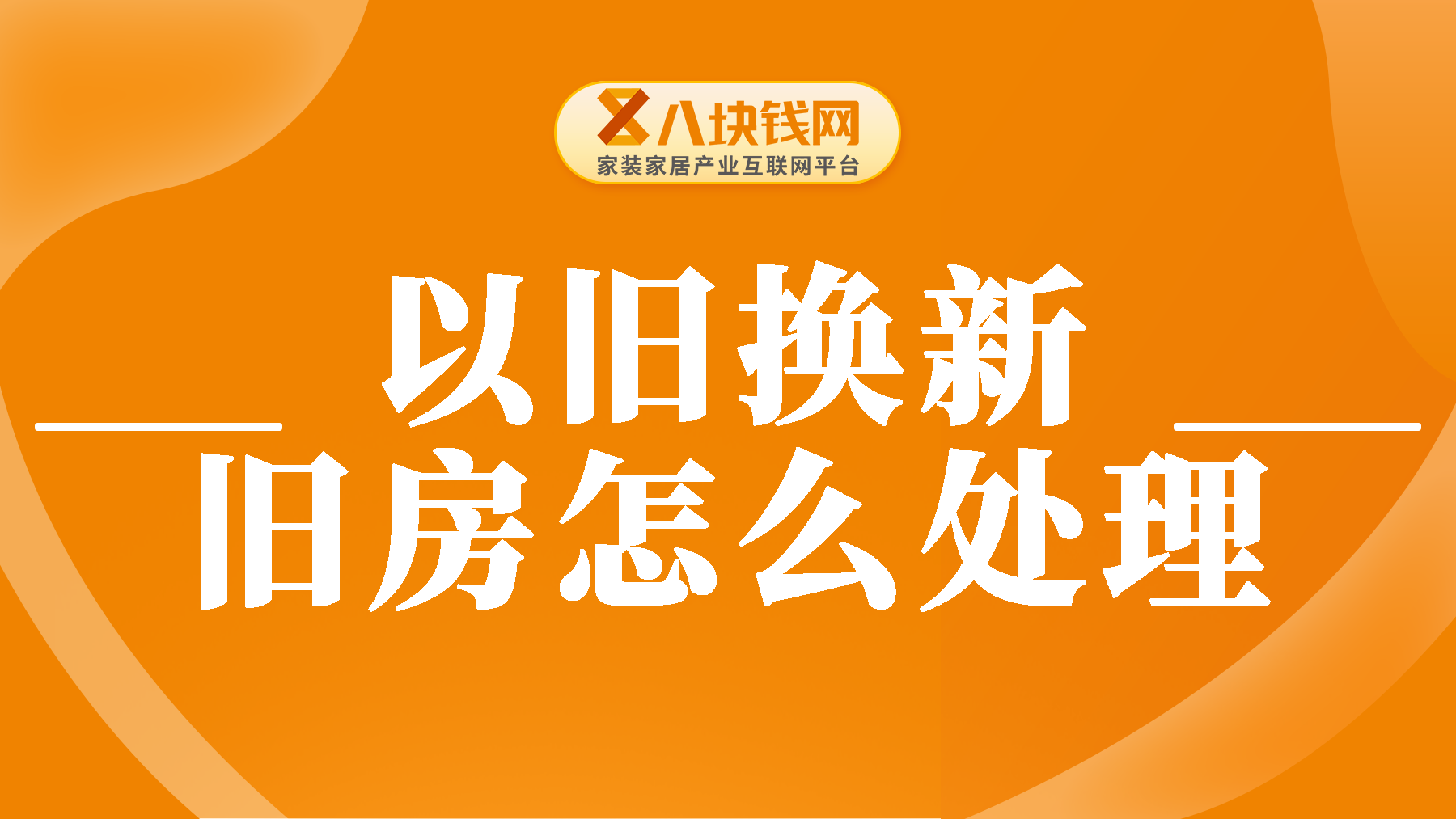 已有60城推行“以旧换新”，全面解析手里的旧房怎么处理？