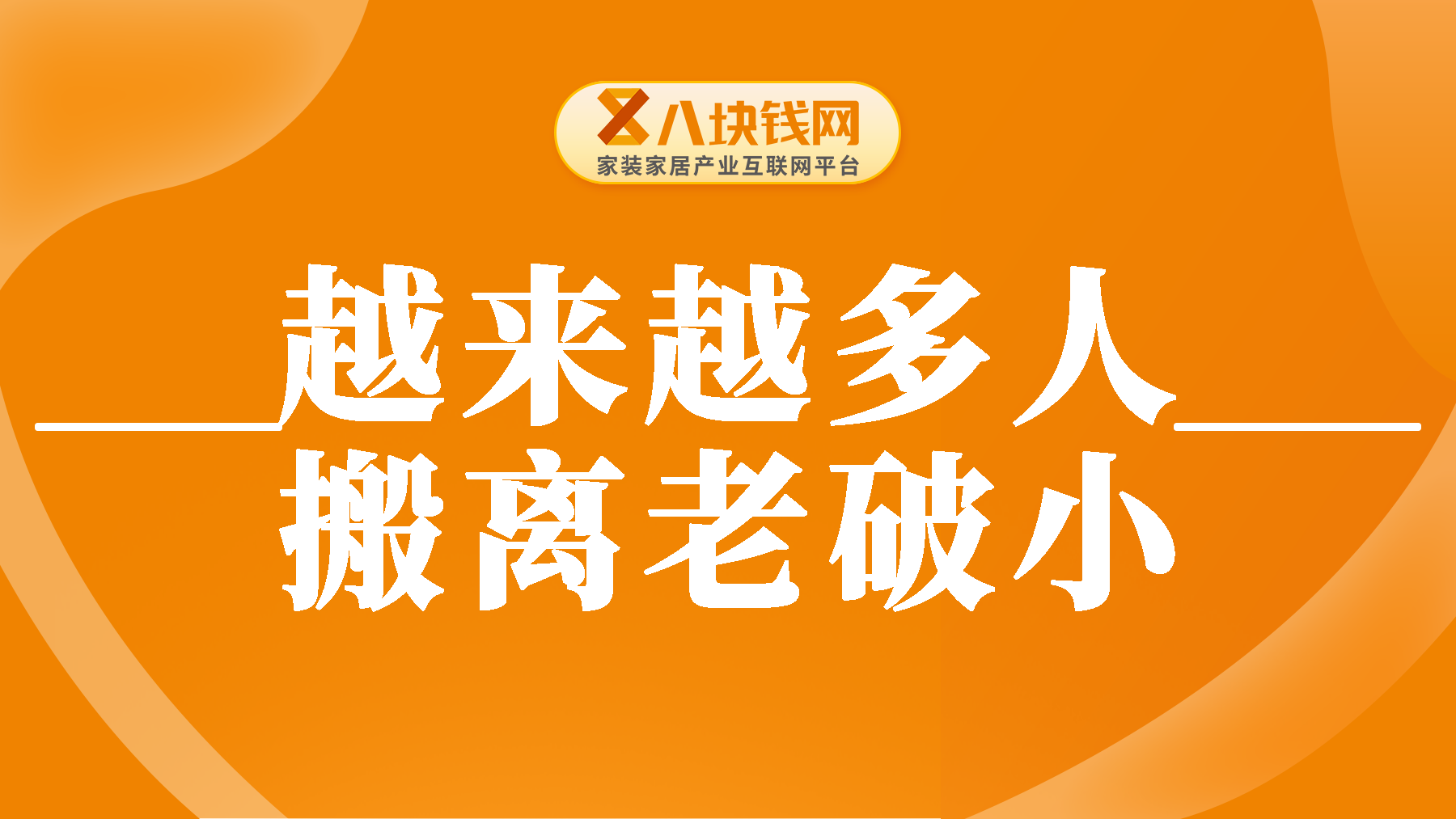 为什么越来越多人搬离老破小？老破小为什么失去优势了？