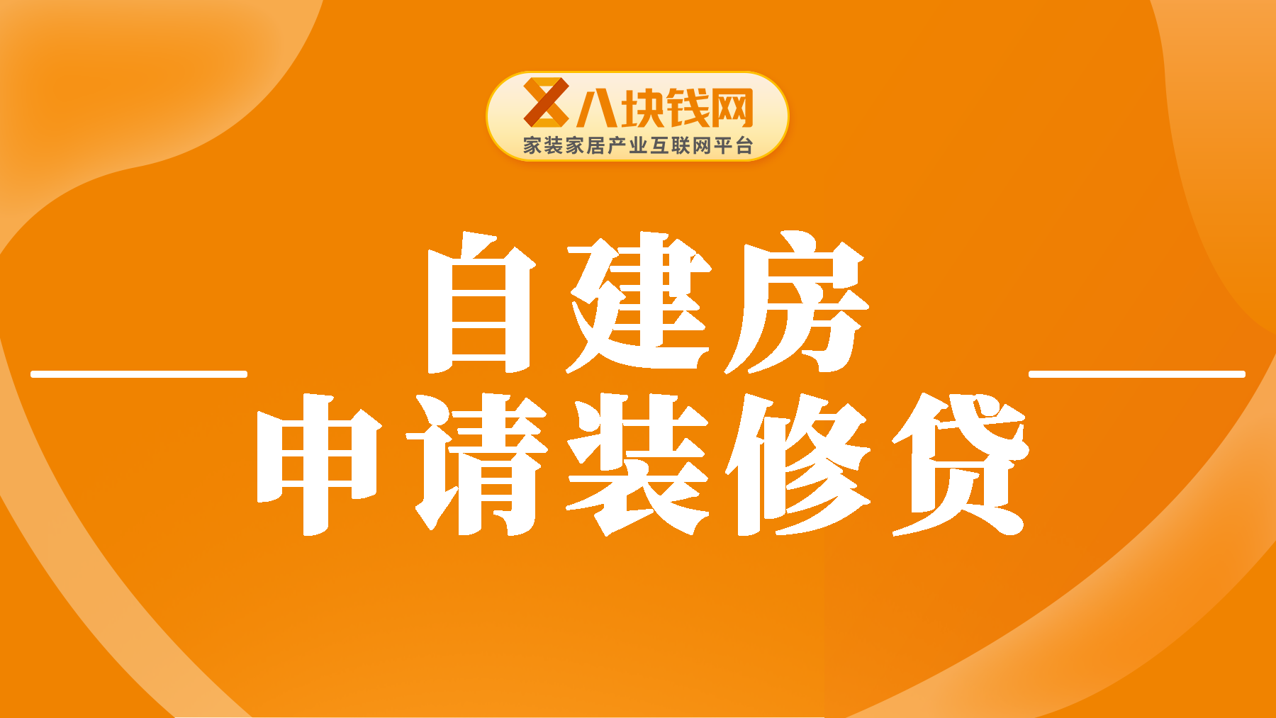 自建房能不能申请装修贷？装修贷款申请有哪些要求？