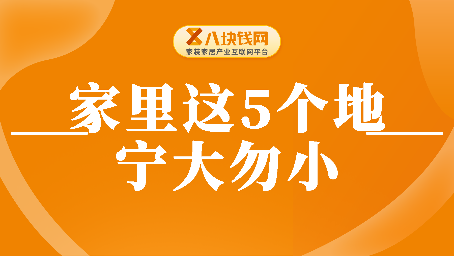 家里装修这5个地方“宁大勿小”，到底是什么地方？看完你就懂了！