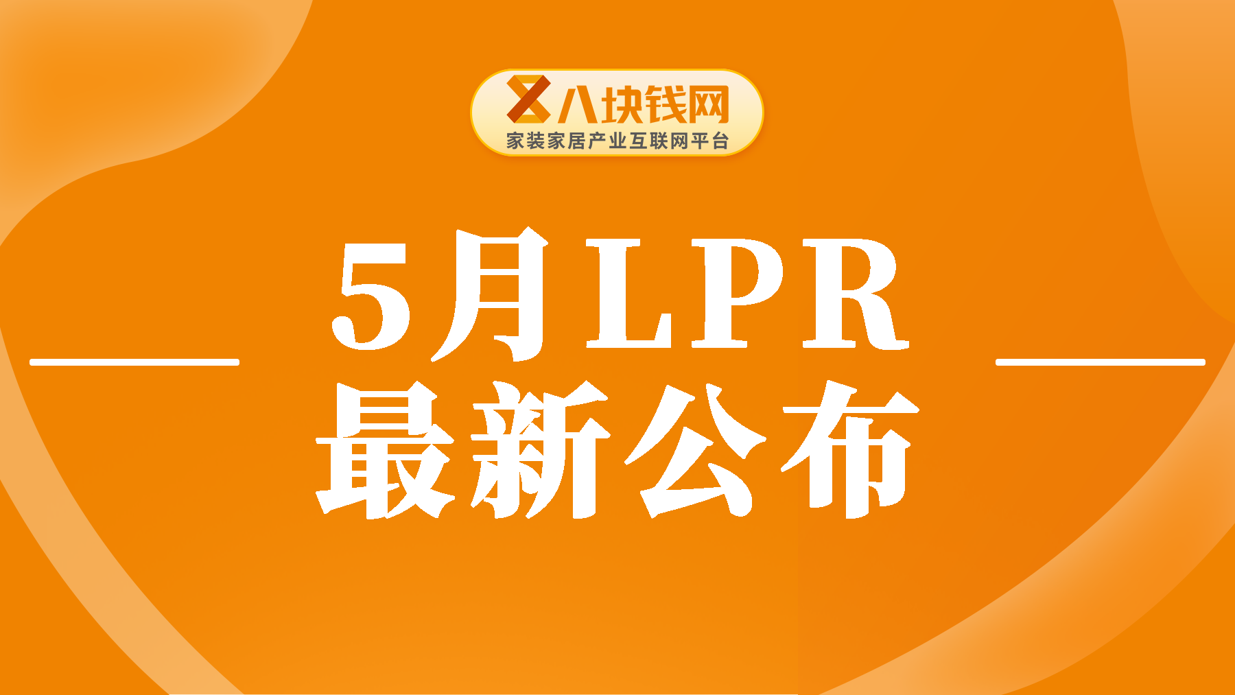 5月LPR最新公布，1年期和5年期以上利率分别是多少？解析MLF和LPR