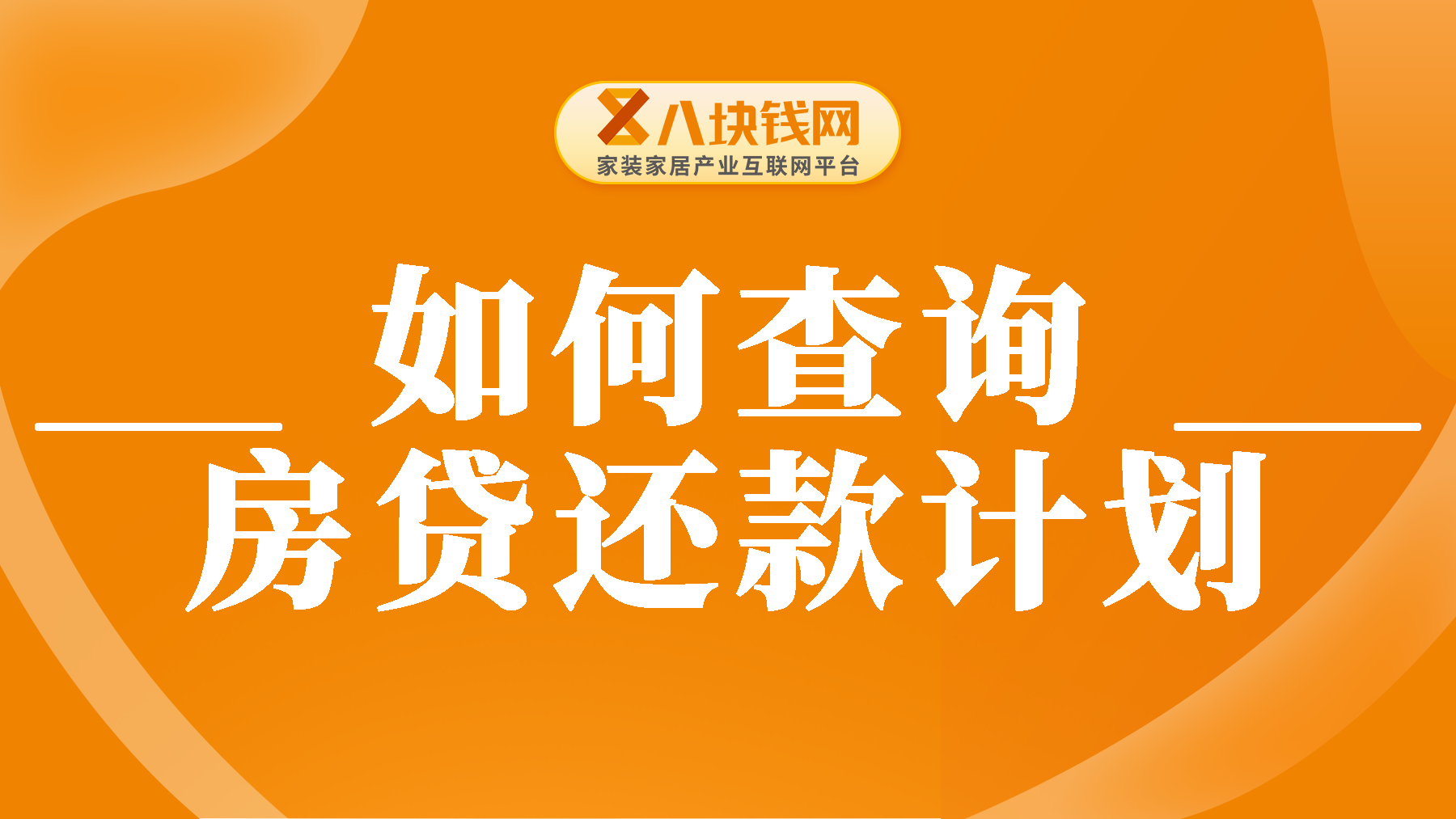 如何查询房贷还款计划？可以试试这三种方法！