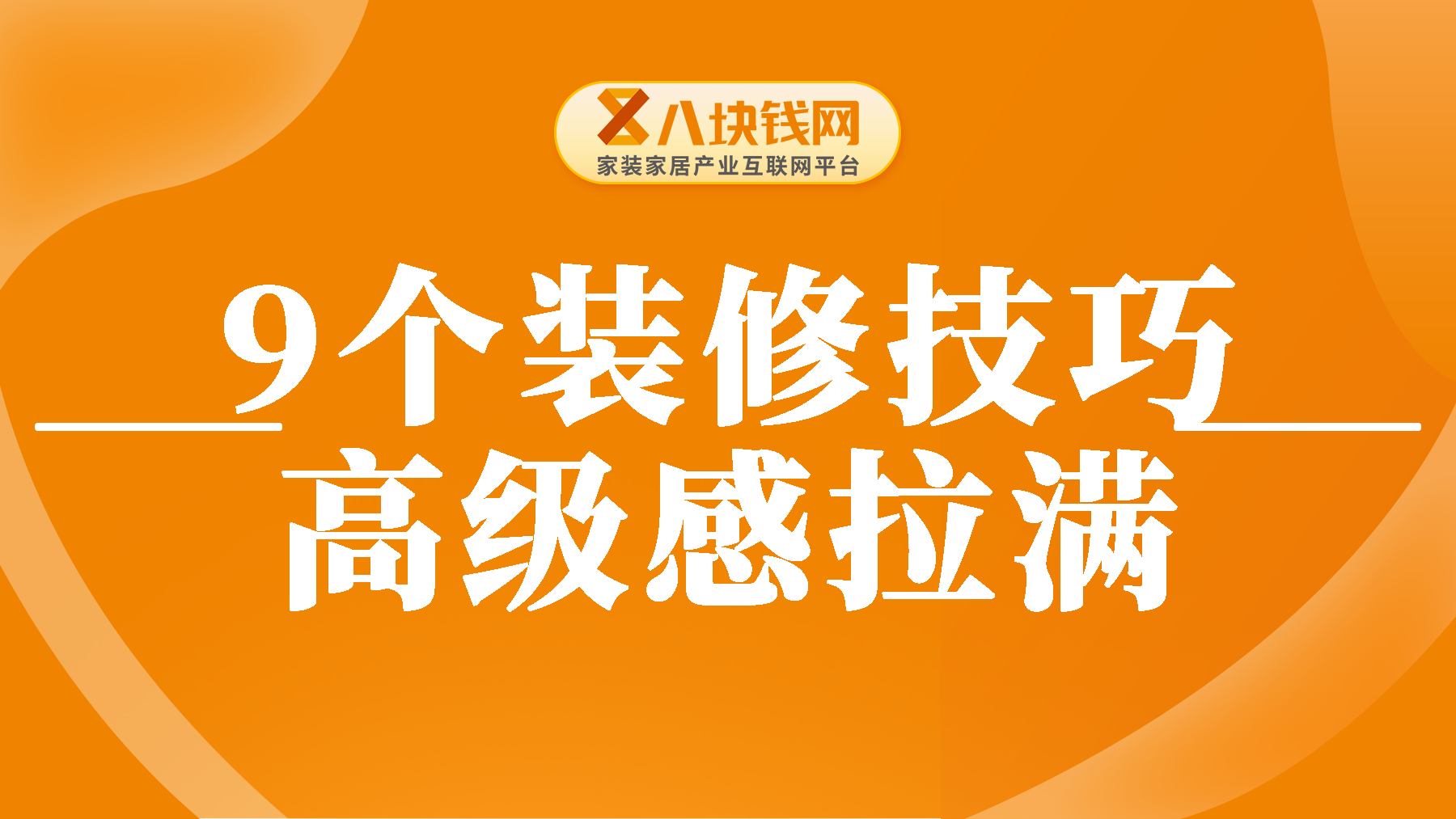 【装修干货】这6个装修技巧，真的高级感满满！不看真是亏大了