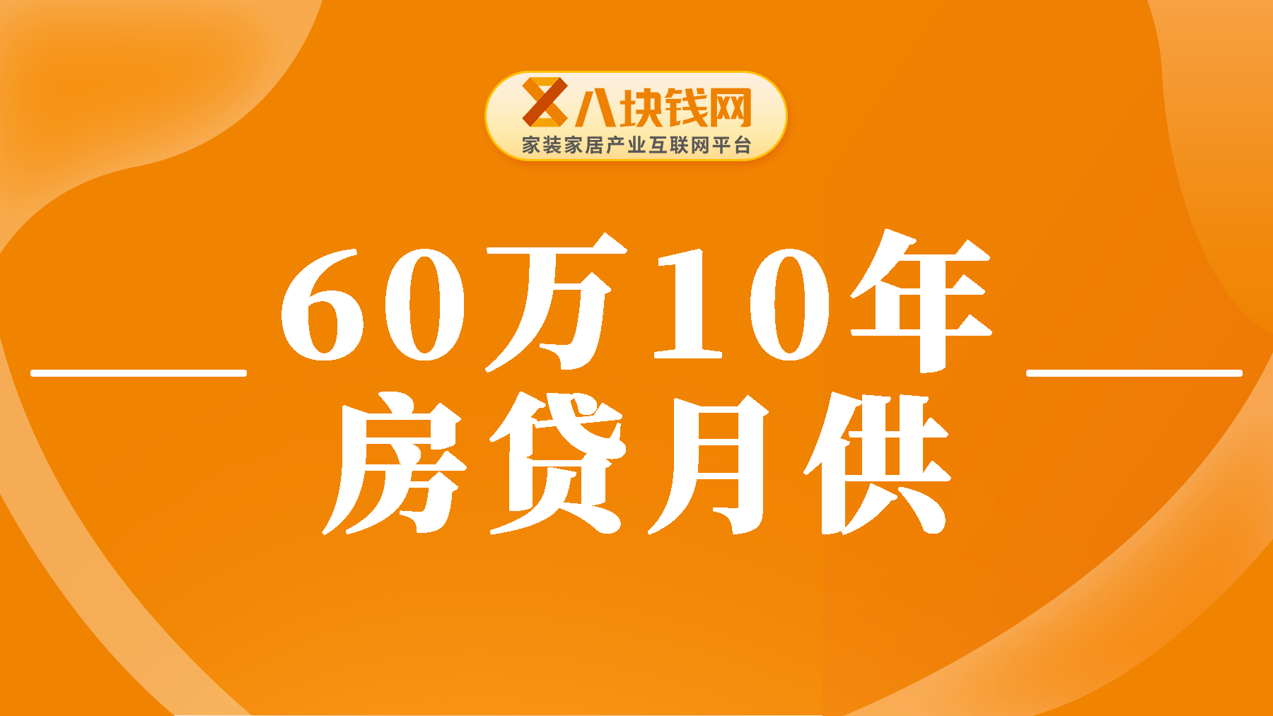 房贷月供怎么算的？60万10年房贷月供多少？