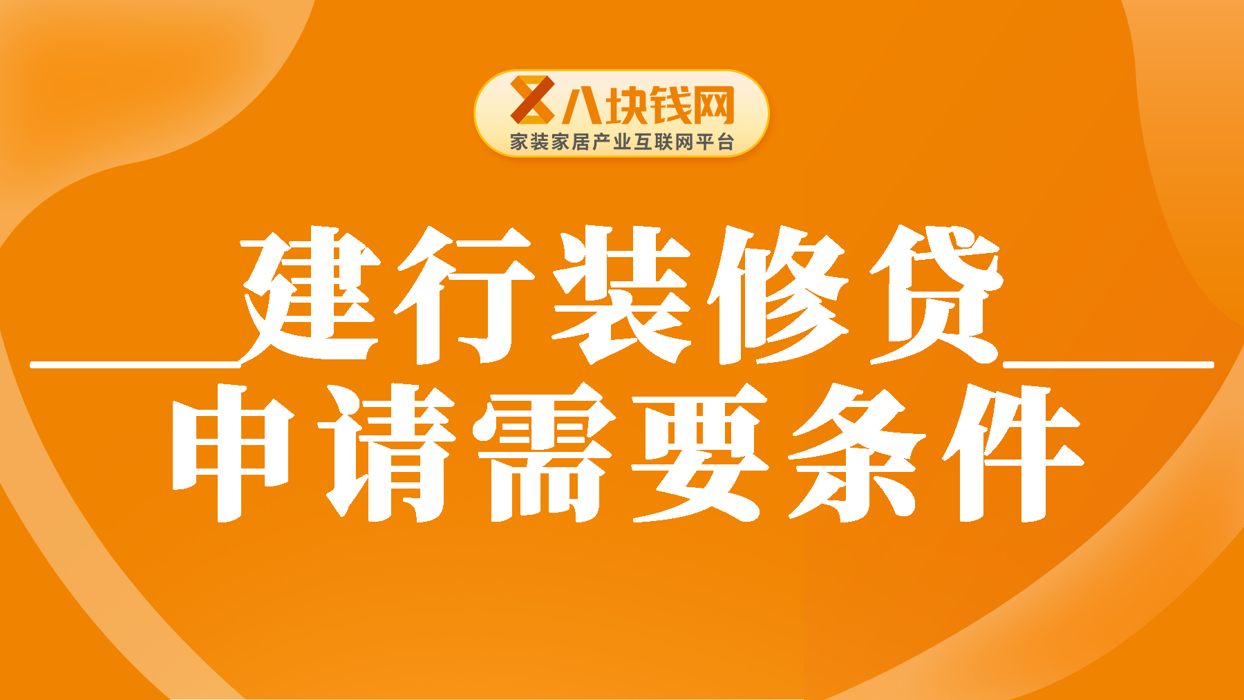 建行推出的装修贷怎么样？建行装修贷申请需要什么条件？