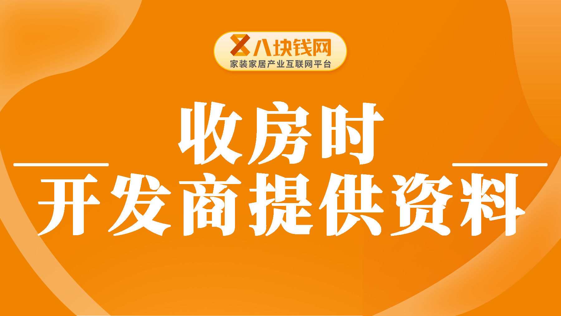 办理收房手续时，开发商需要提供哪些资料？