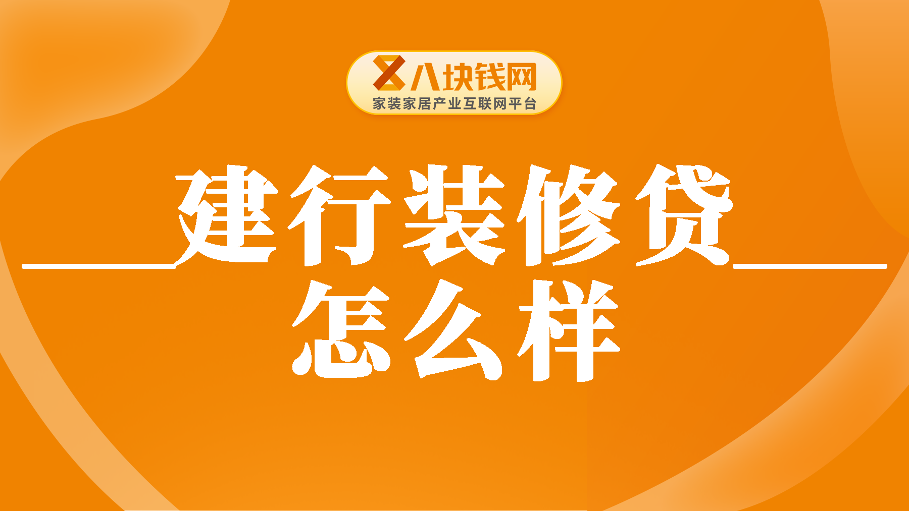 建行推出的装修贷怎么样？申请建行装修贷需要什么条件？