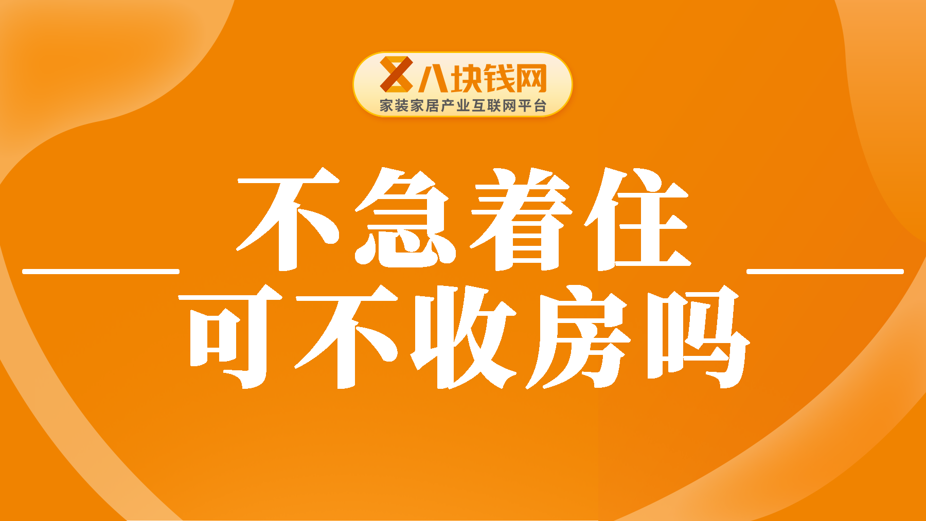 不急着住可以先不收房吗？不收房有哪些影响？