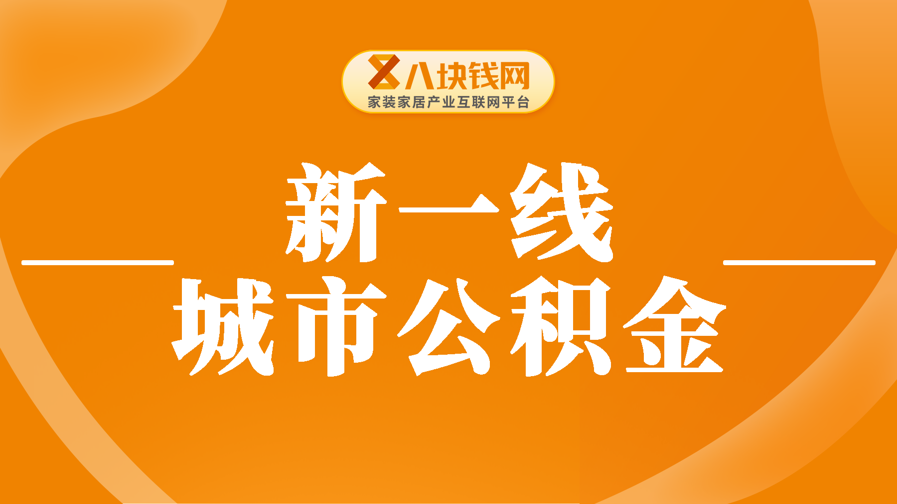 新一线城市公积金异地贷款不限户籍？带你读懂公积金如何提取！