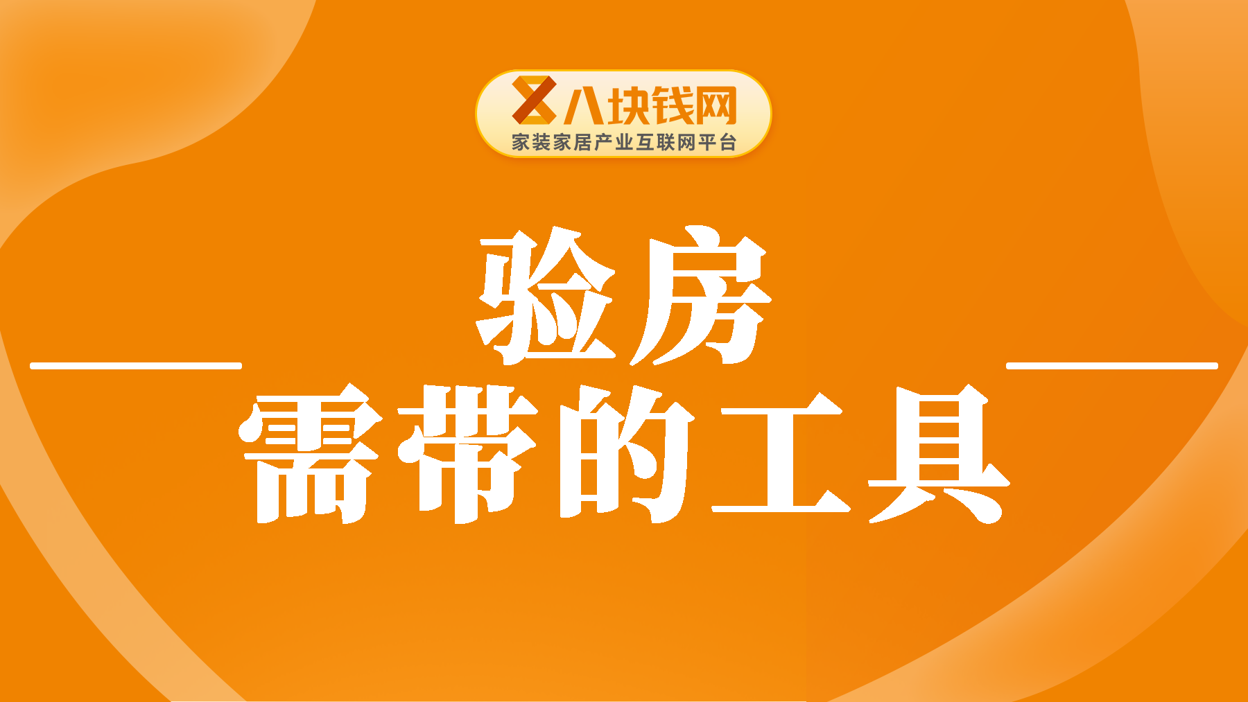 你知道验房需要带哪些工具？一篇文章告诉你答案！