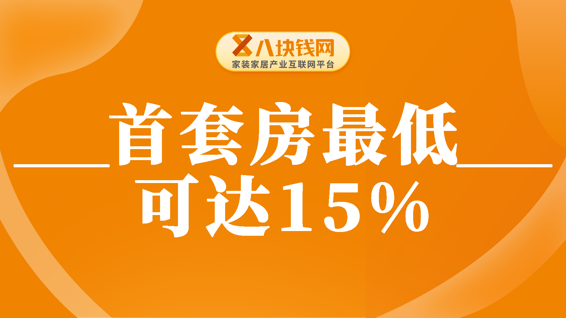 有这么好的事？首套房首付最低可达15%，半年的社保即可买房！