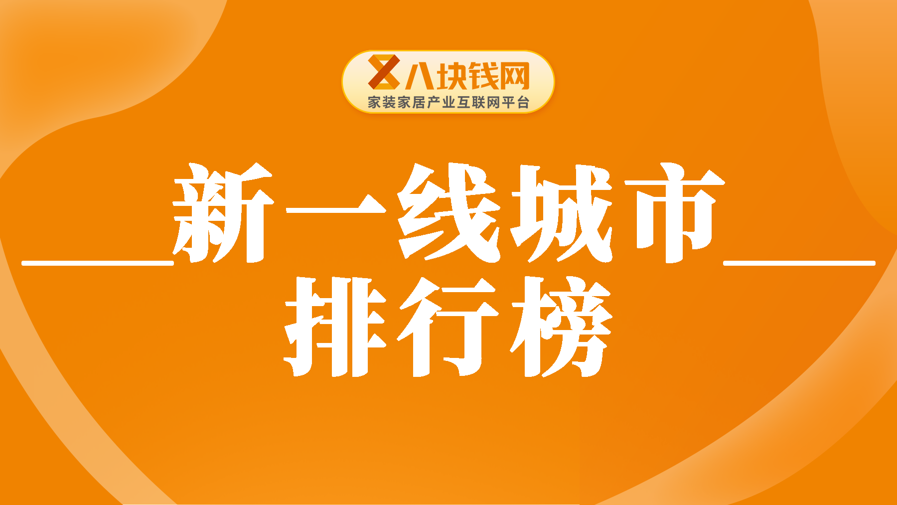 2024新一线城市魅力排行榜最新发布！来看看你的城市入榜了吗？