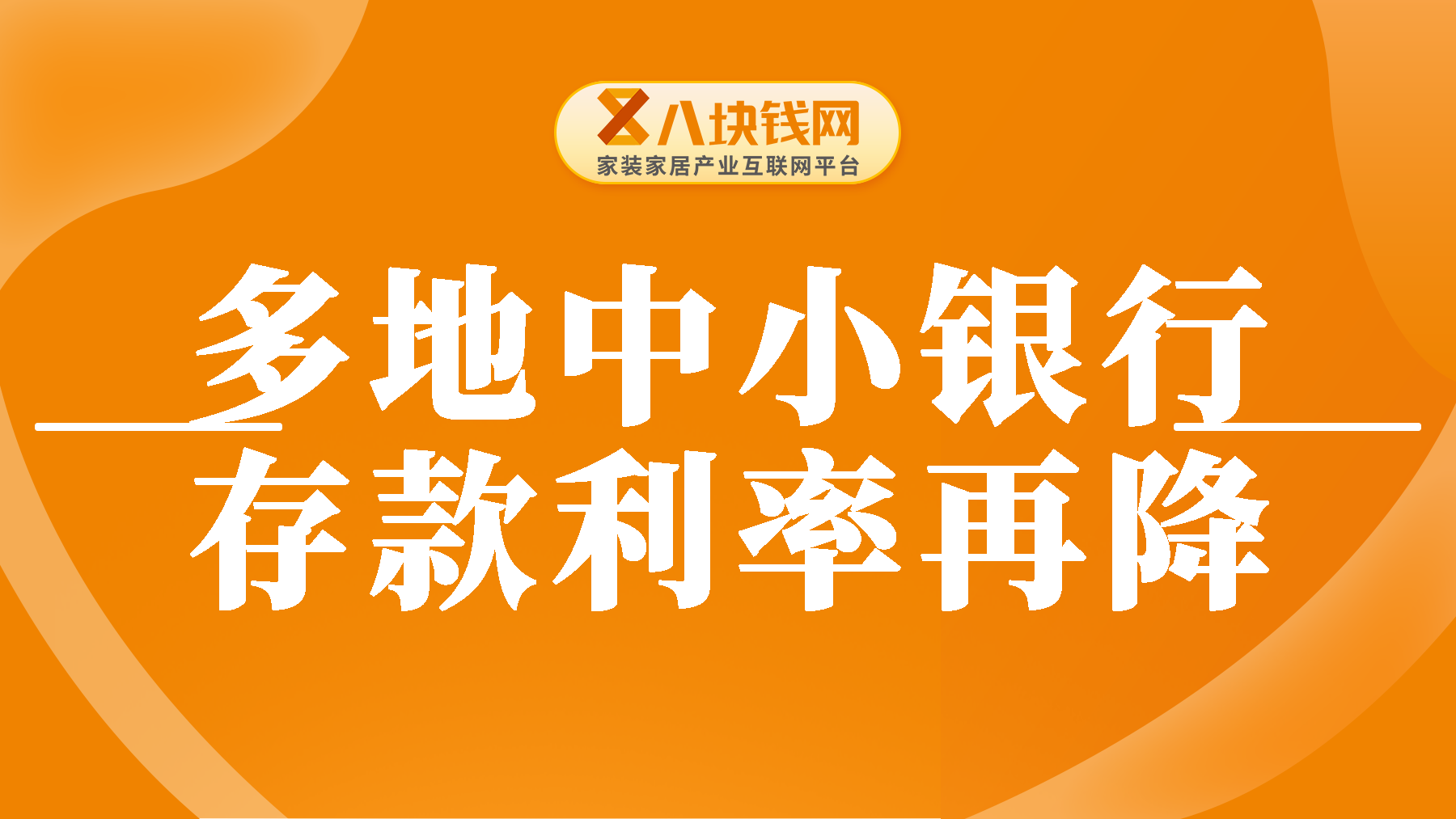 多地中小银行再降存款利息，现在的存款利率是多少？